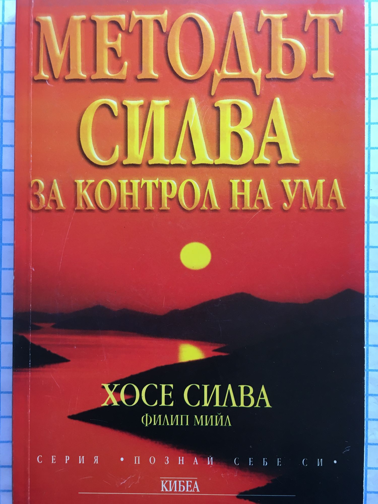 Методът Силва за контрол на ума | Ортограф - антикварна книжарница