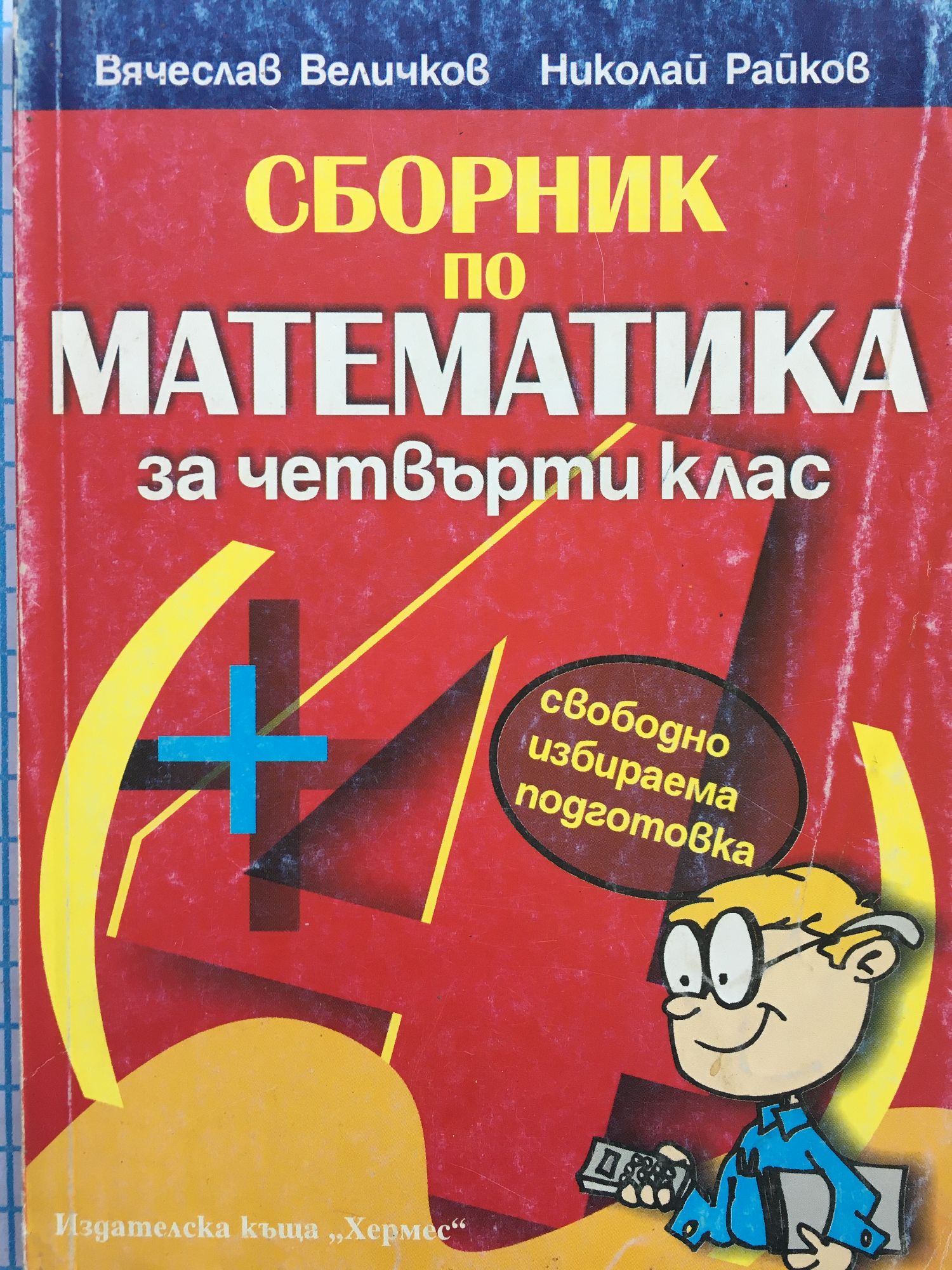 Сборник по математика за четвърти клас: Учебно помагало за свободно ...