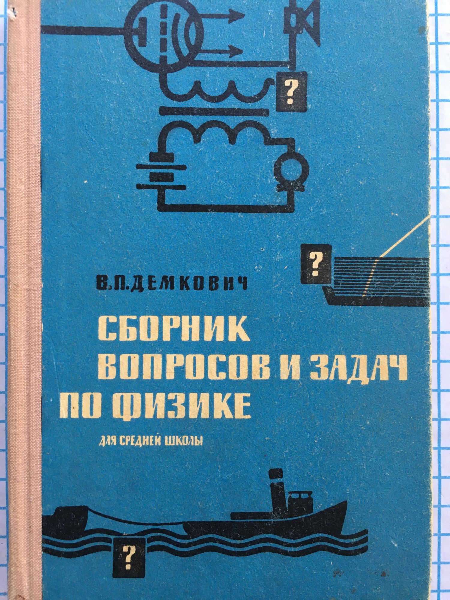 Сборник вопросов и задач по физике: Для средней школы | Ортограф -  антикварна книжарница