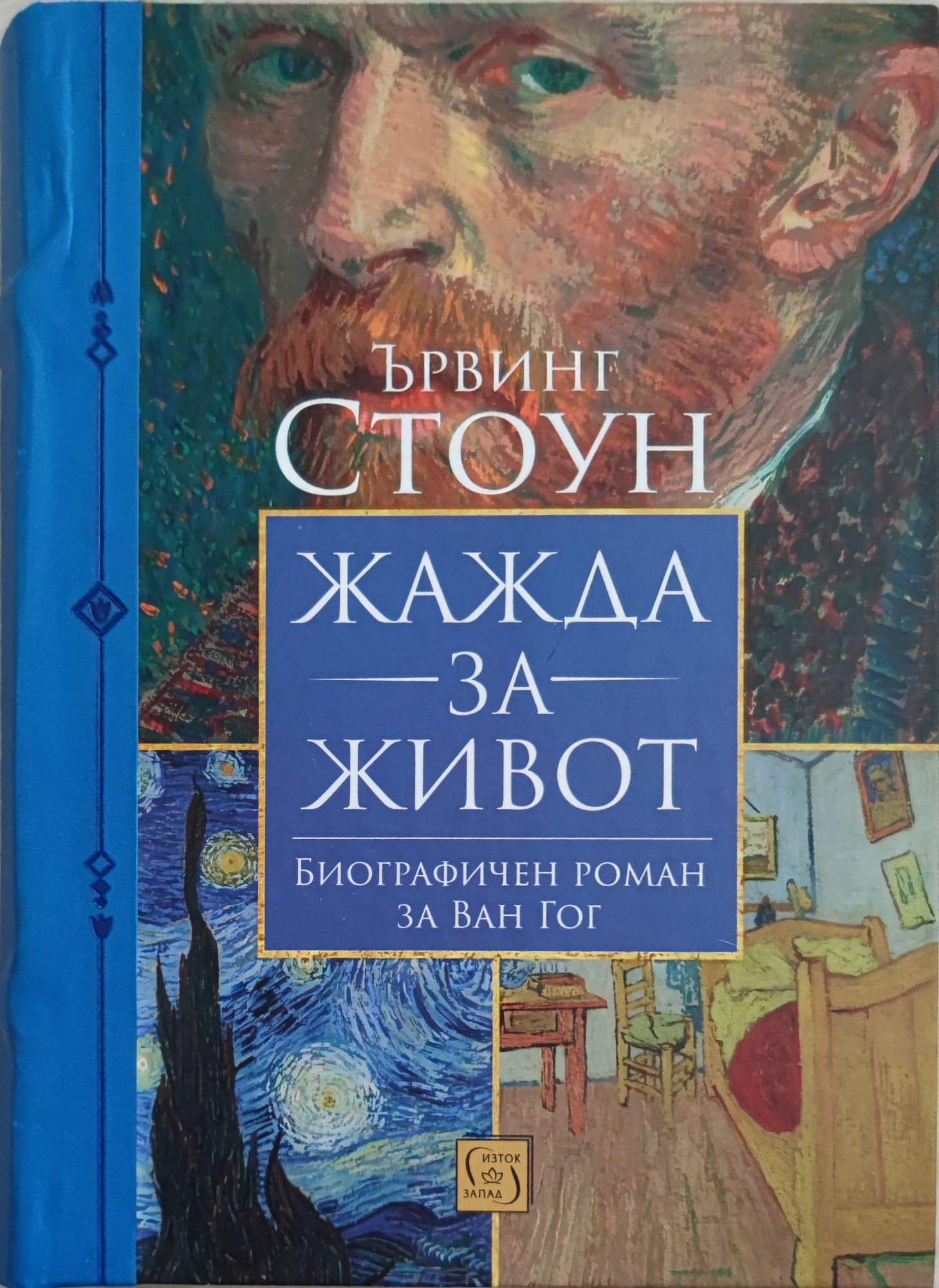 Жажда за живот: Биографичен роман за Ван Гог | Ортограф - антикварна ...