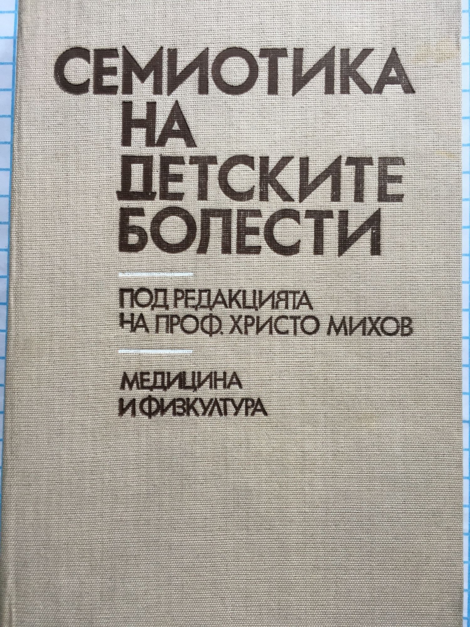 Семиотика на детските болести | Ортограф - антикварна книжарница