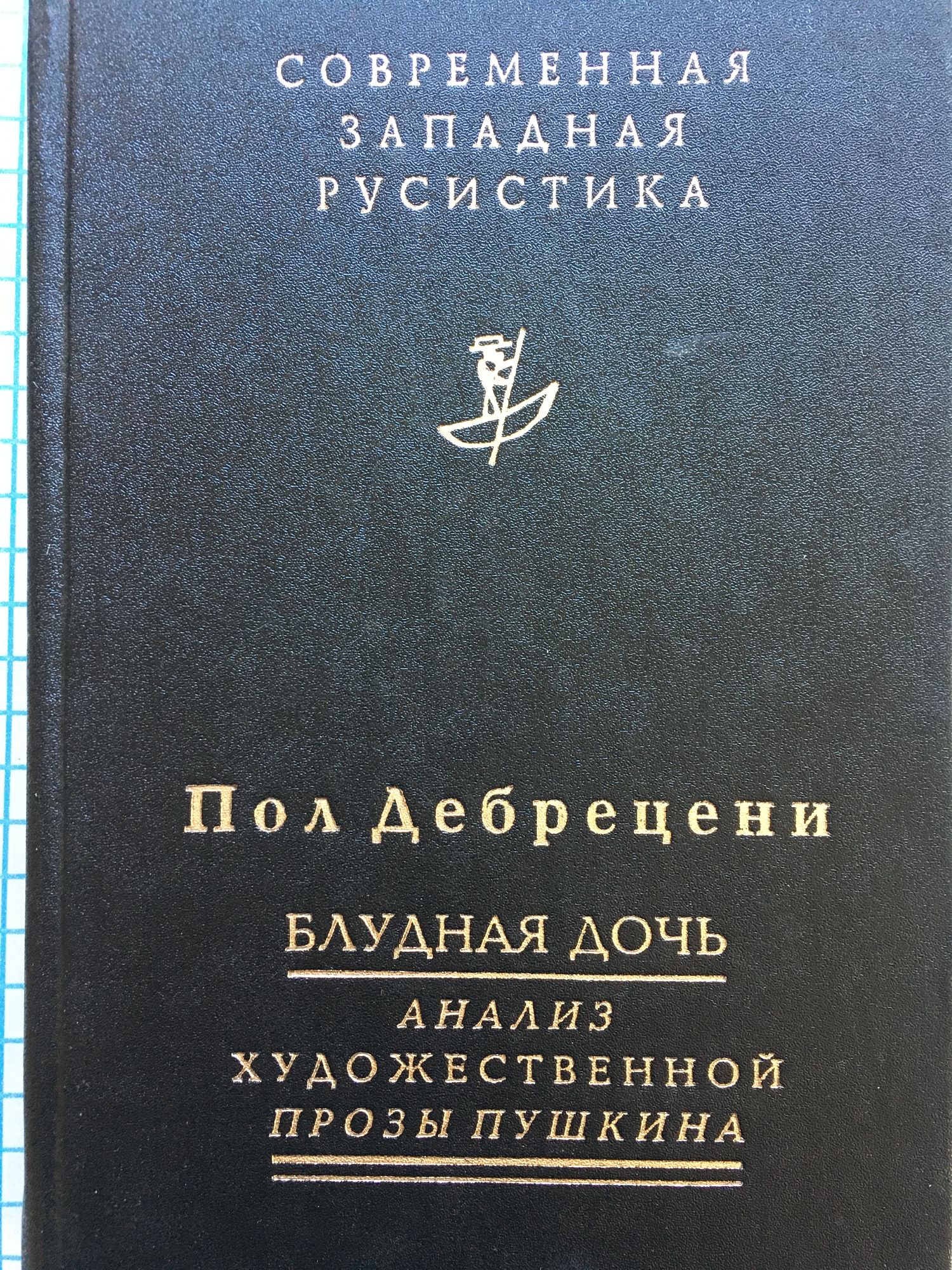 Блудная дочь: Анализ художественнной прозы Пушкина | Ортограф - антикварна  книжарница