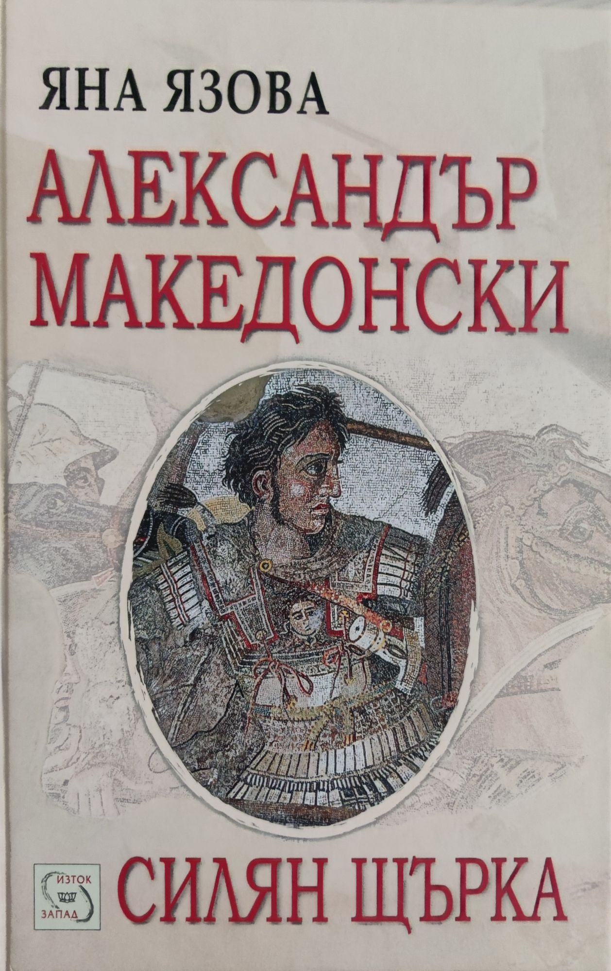 Александър Македонски: Силиян Щърка | Ортограф - антикварна книжарница