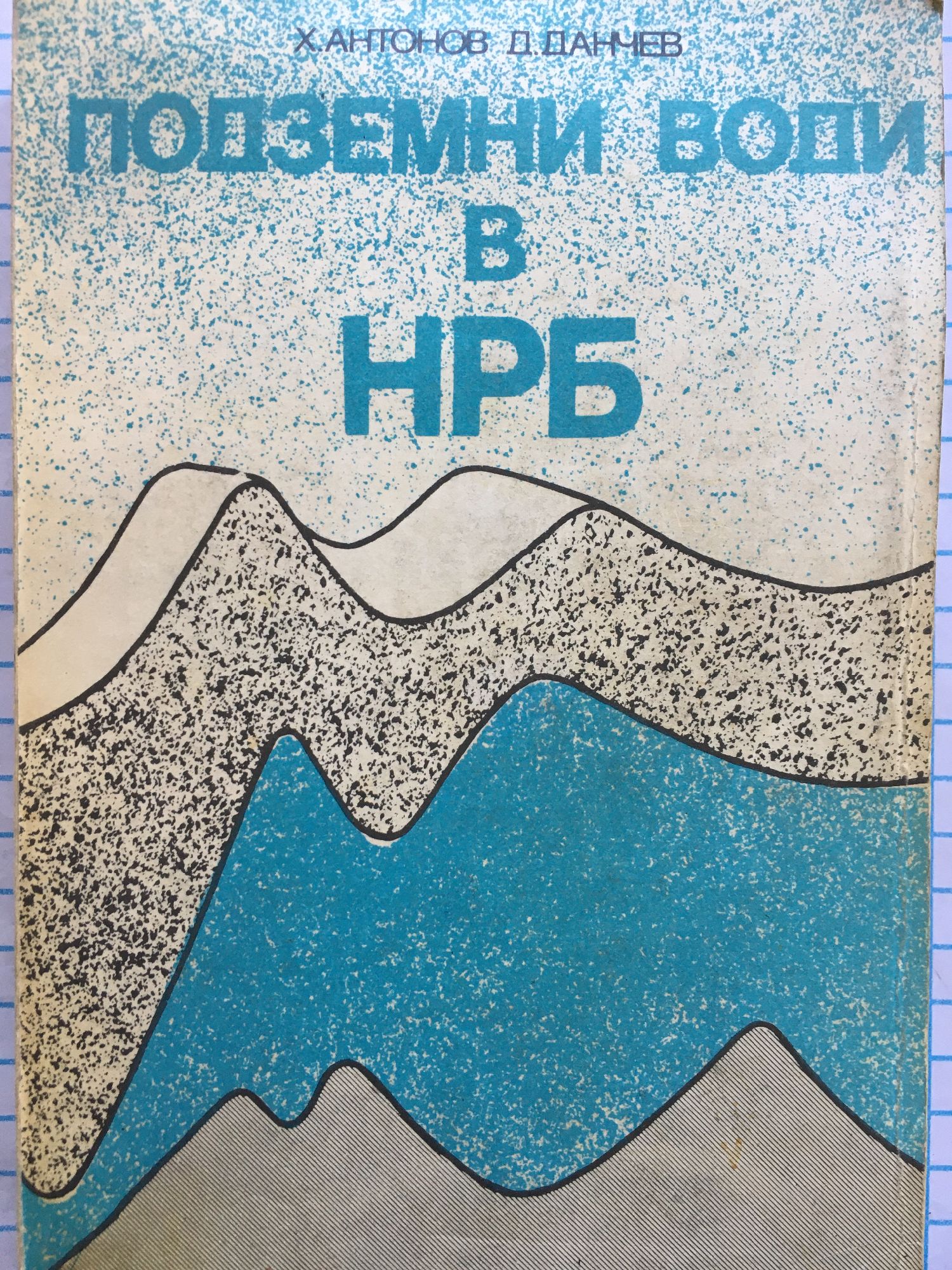 Подземни води в НРБ | Ортограф - антикварна книжарница