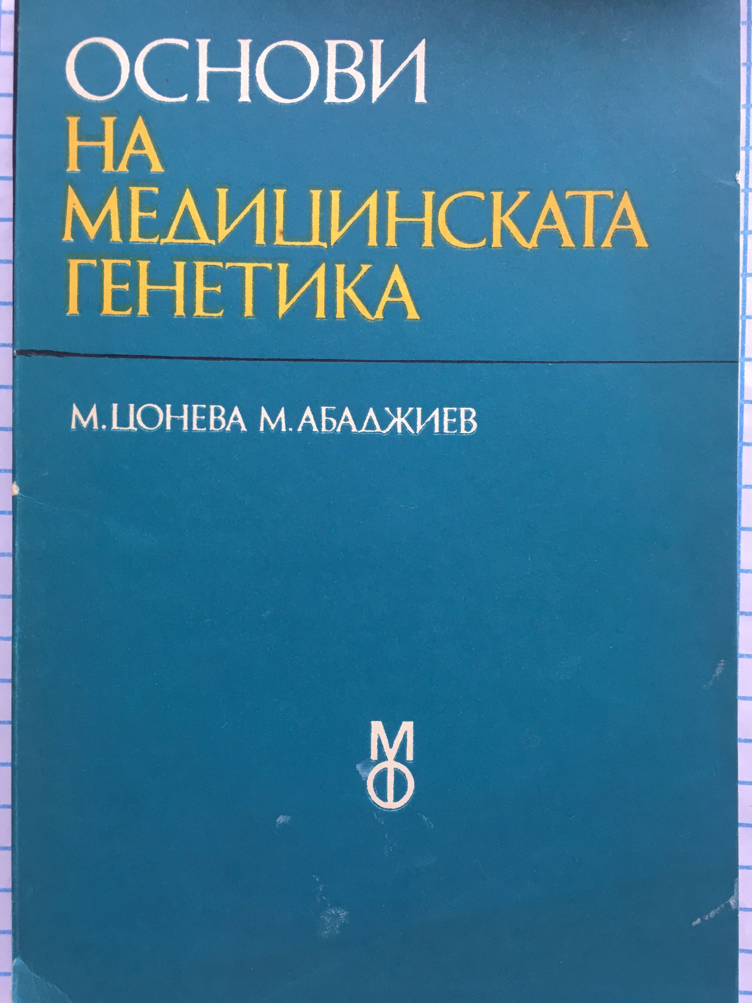 Основи на медицинската генетика: Учебник за студентите по медицина ...
