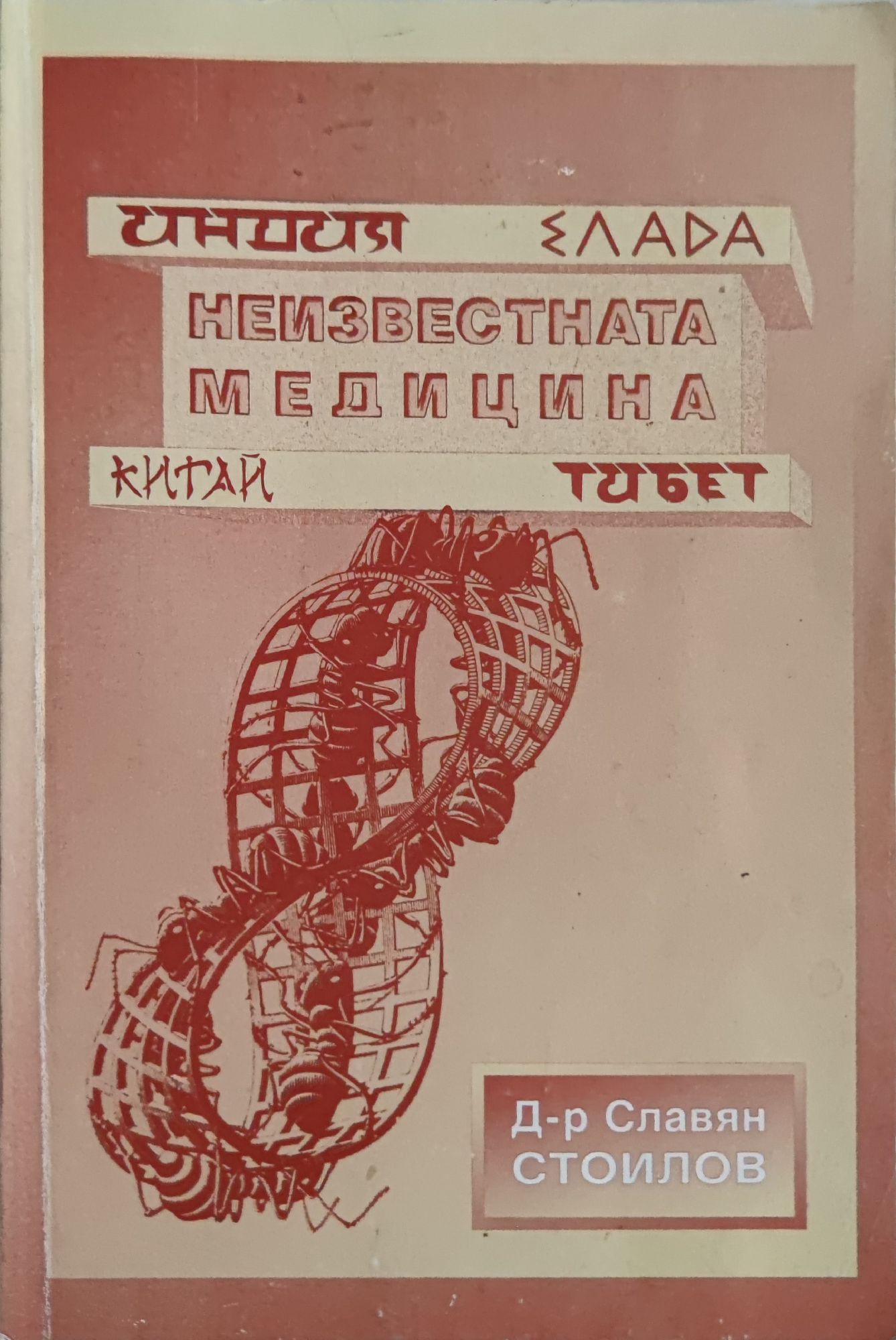 Неизвестната медицина: Индия, Елада, Китай, Тибет | Ортограф ...