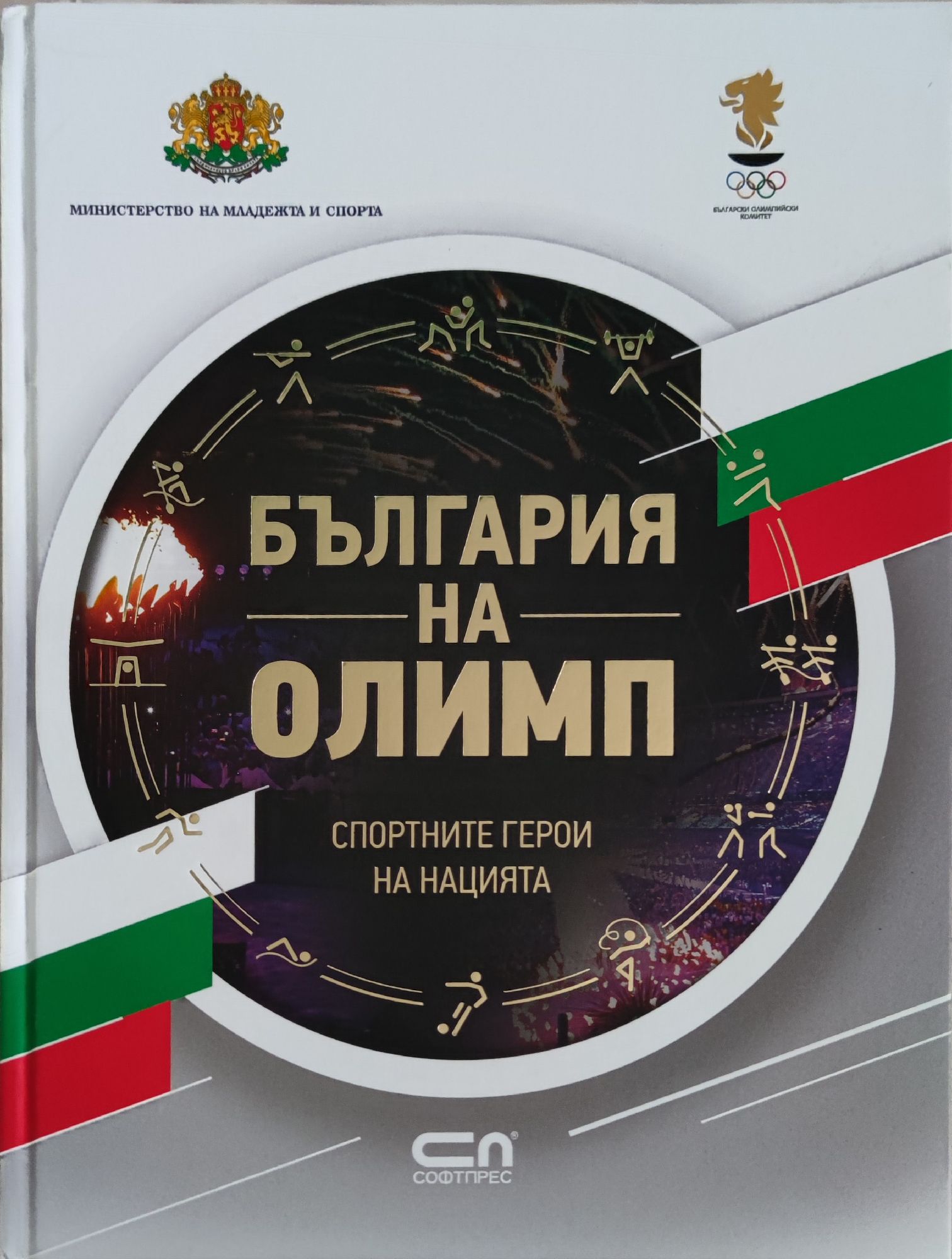 България на Олимп: Спортните герои на нацията | Ортограф - антикварна ...