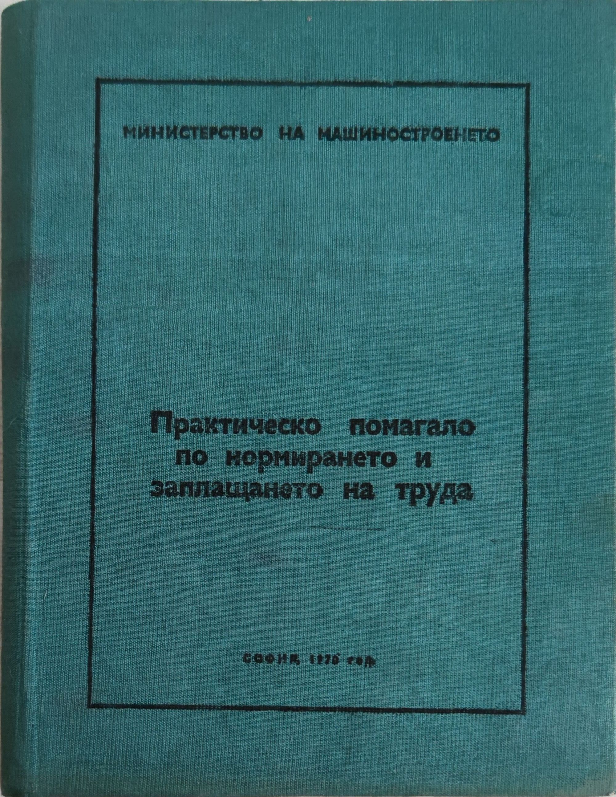 Практическо помагало по нормирането и заплащането на труда | Ортограф ...