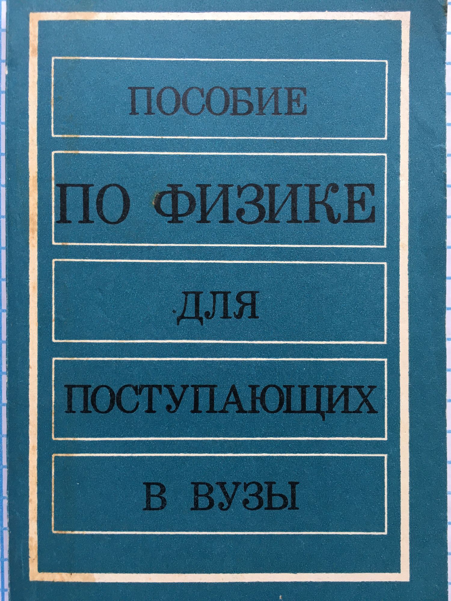Пособие по физике для поступающих в вузы | Ортограф - антикварна книжарница