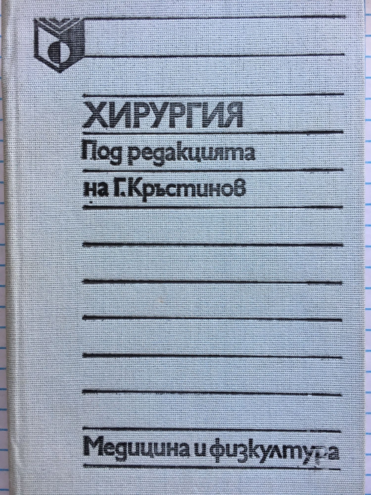 Хирургия : Учебник за институтите за подготовка на здравни кадри със ...