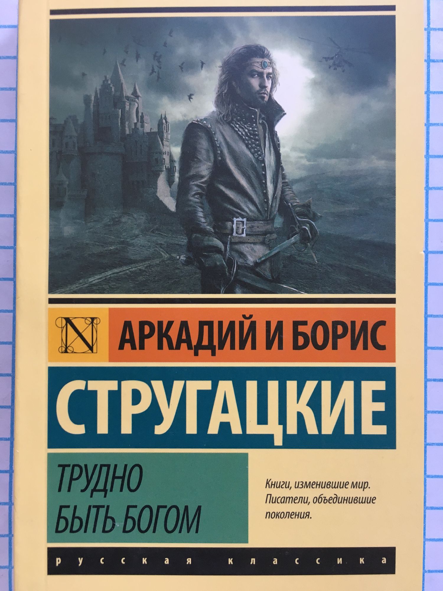 Трудно быть богом: Фантастическая повесть | Ортограф - антикварна ...