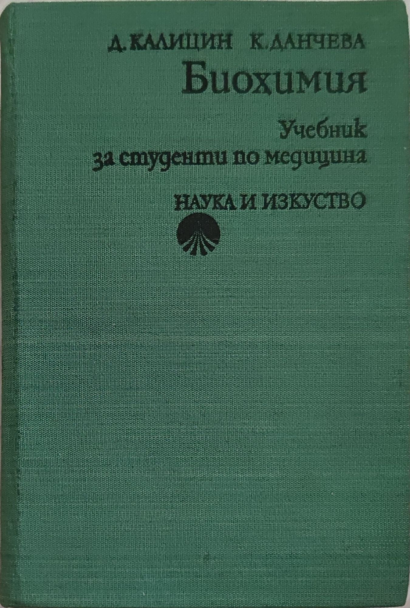 Биохимия: Учебник за студенти по медицина | Ортограф - антикварна ...