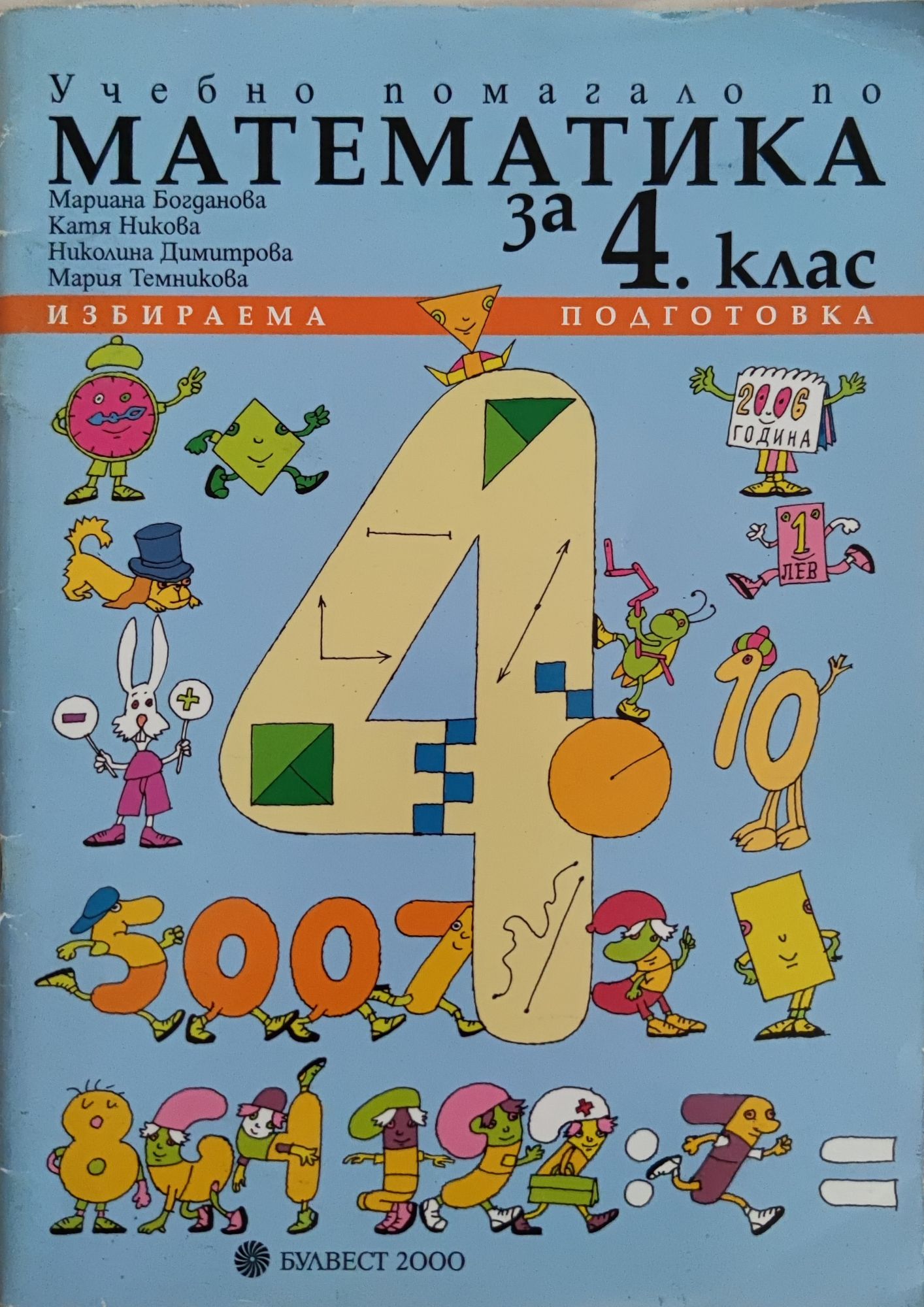 Учебно помагало по математика за 4. клас: Избираема подготовка ...