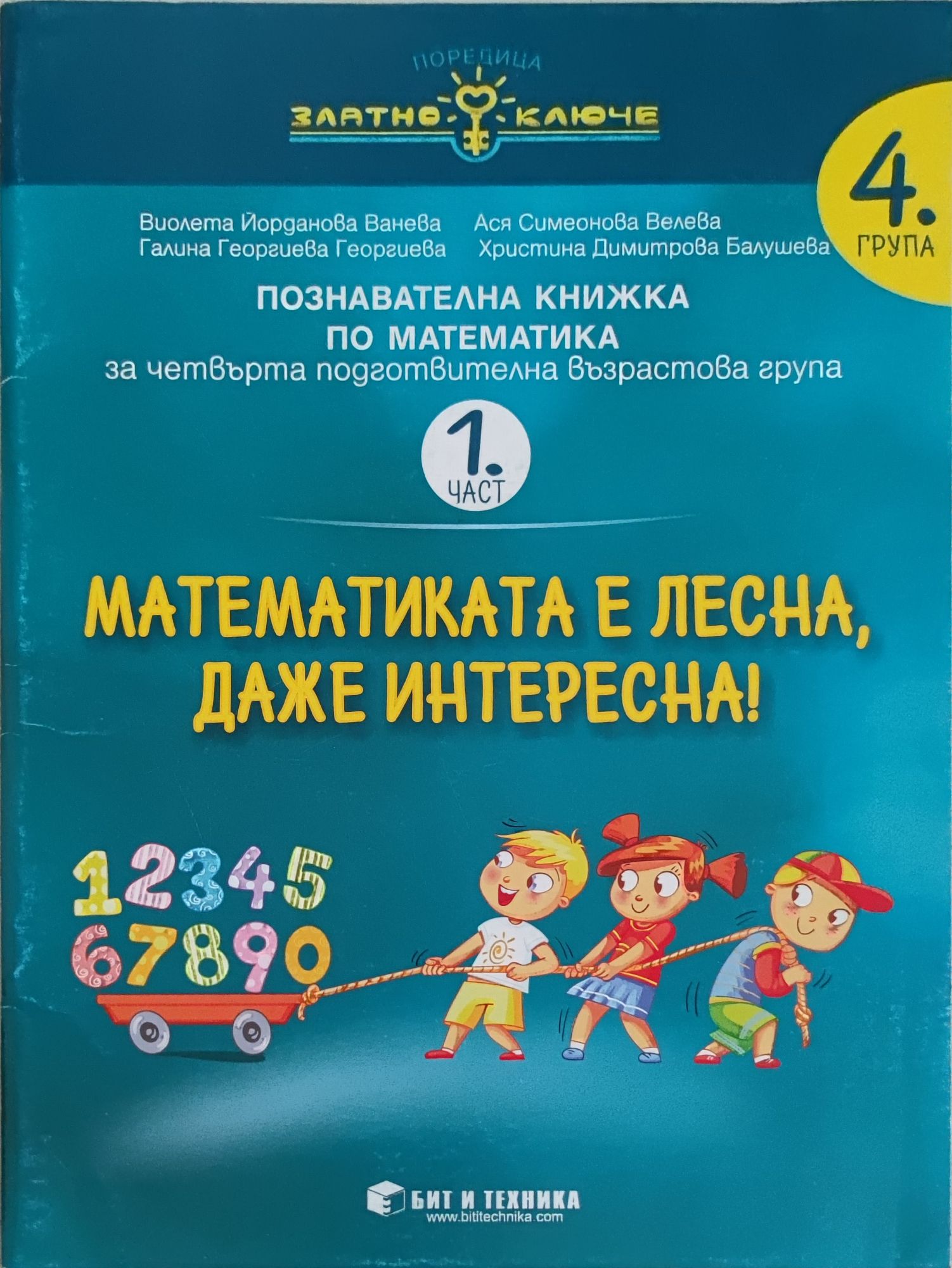 Математиката е лесна, даже интересна!: Познавателна книжка по ...