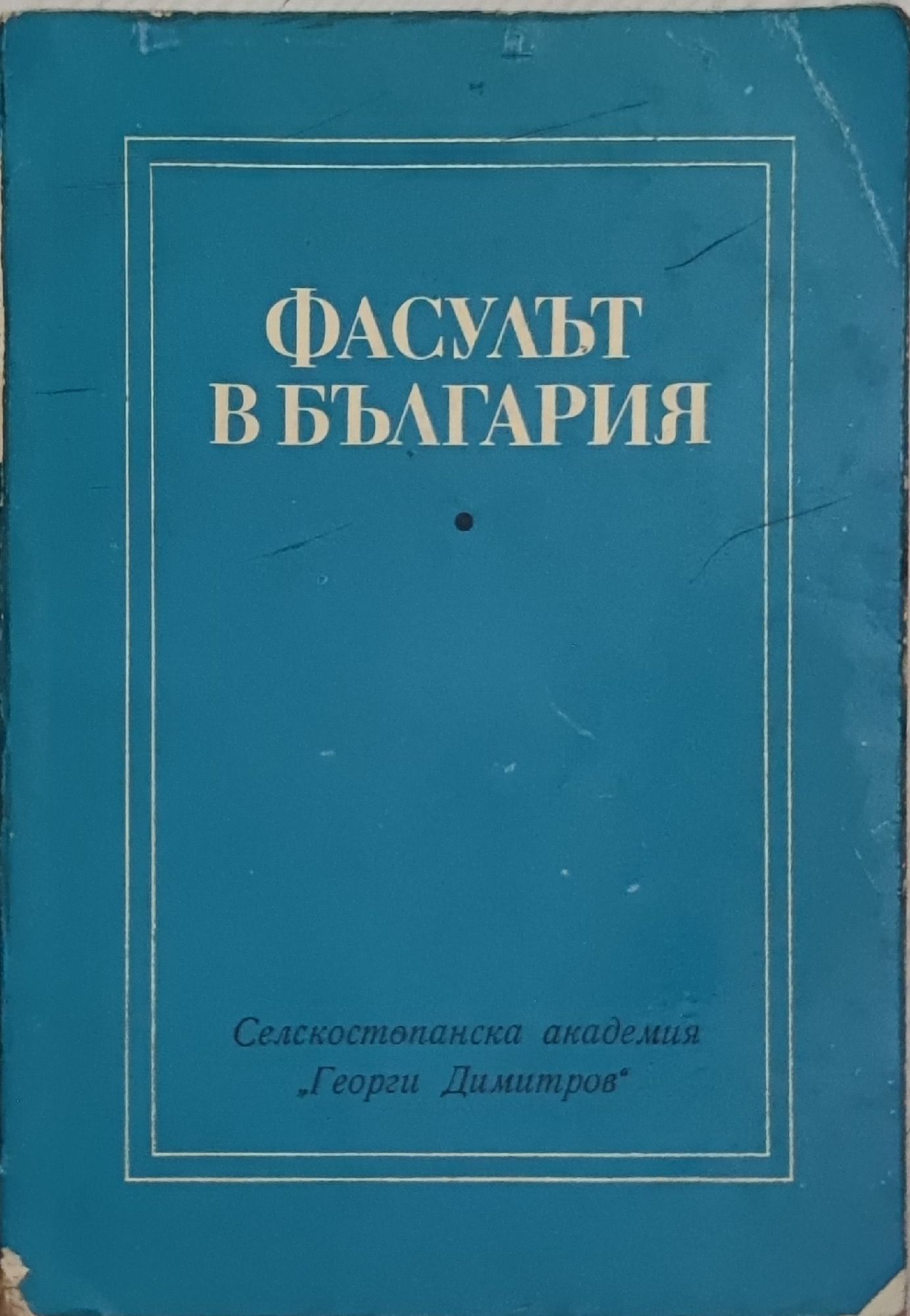Фасулът в България | Ортограф - антикварна книжарница