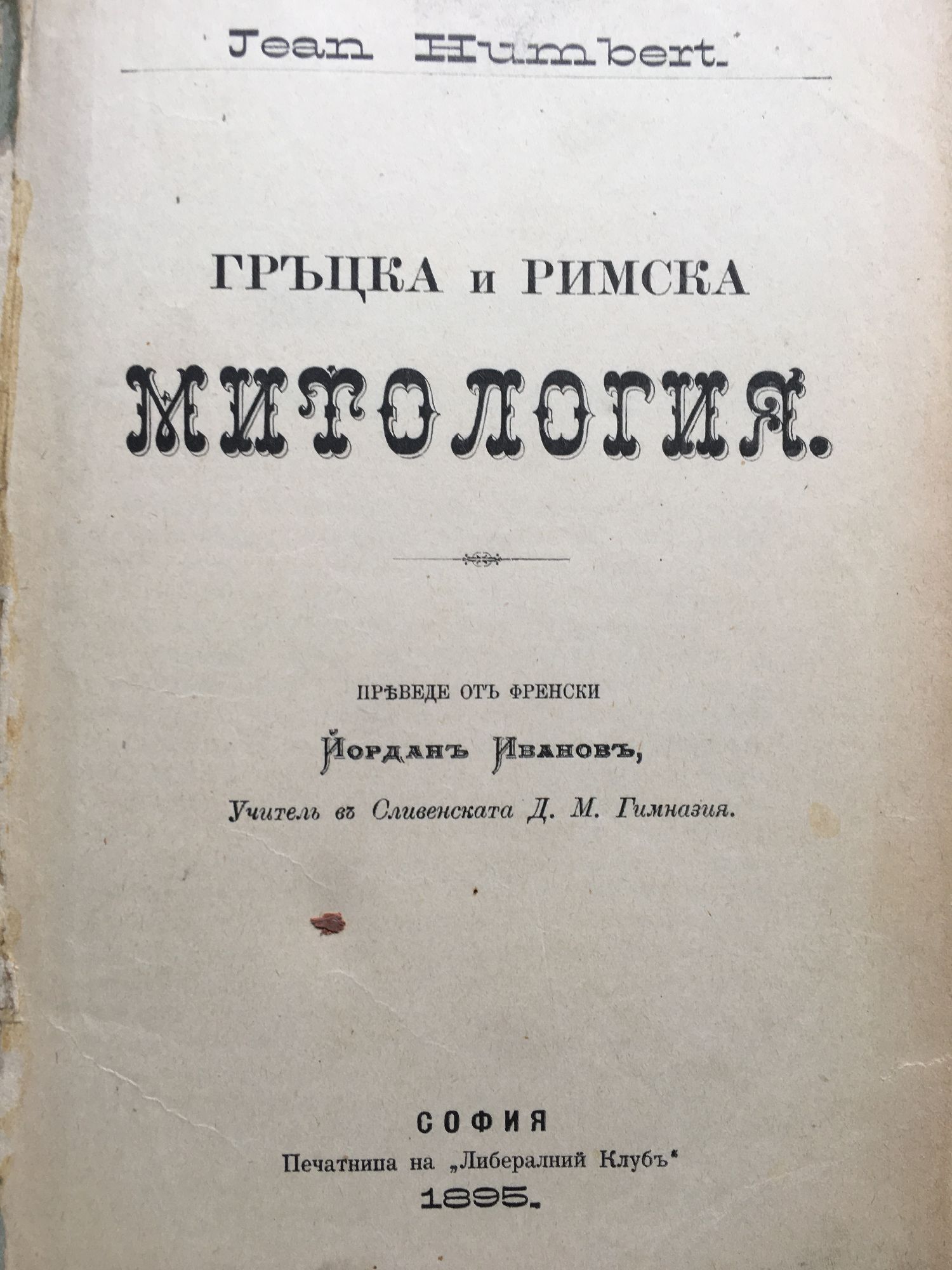 Гръцка и Римска митология | Ортограф - антикварна книжарница