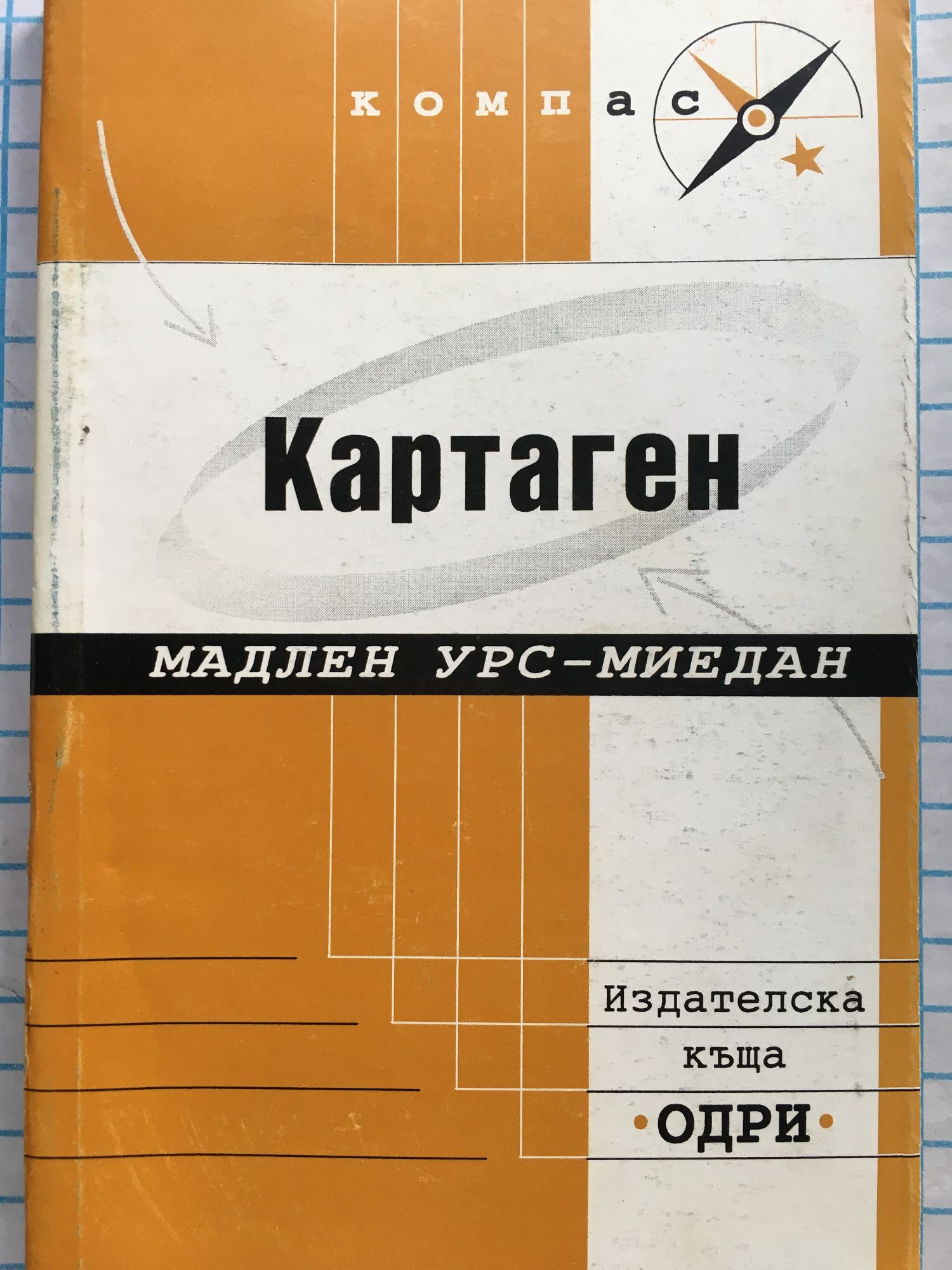 Картаген | Ортограф - антикварна книжарница