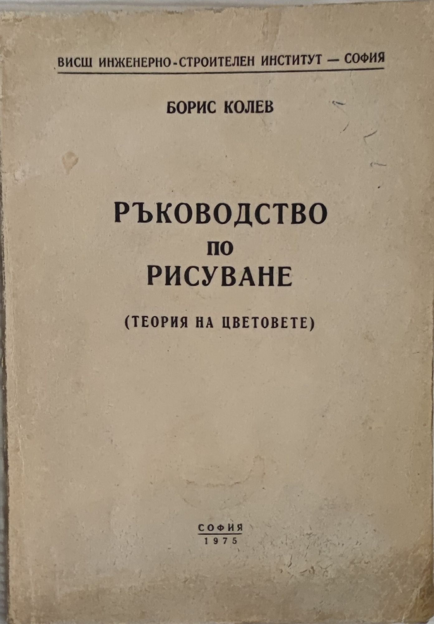 Ръководство по рисуване: Теория на цветовете | Ортограф - антикварна ...