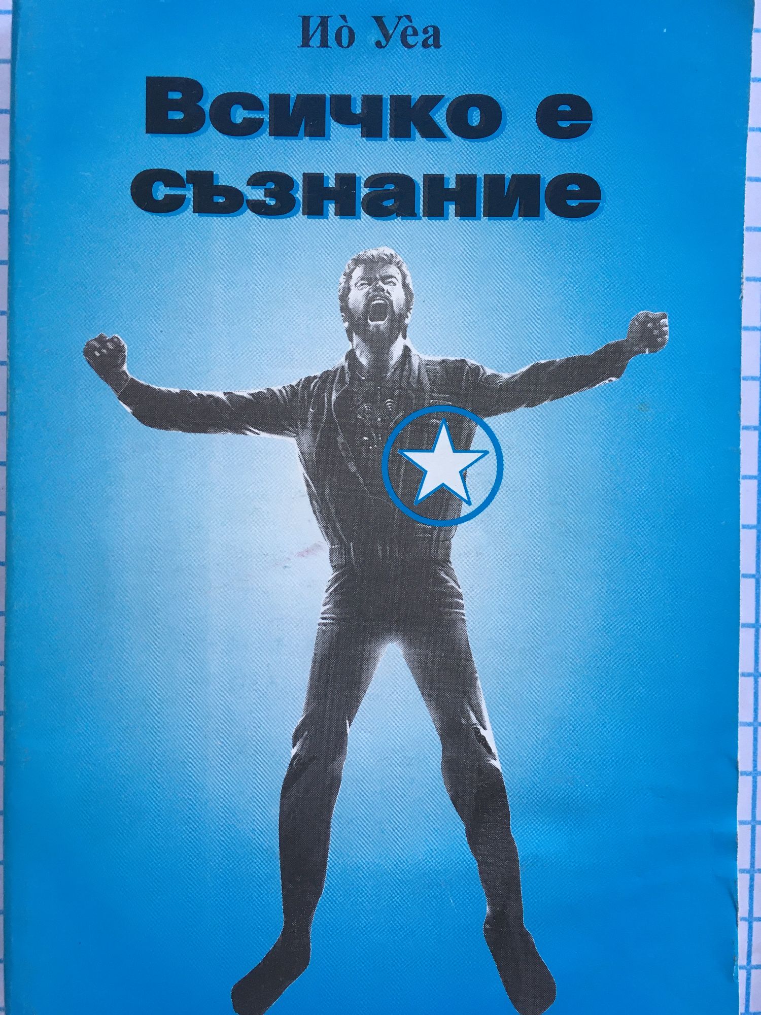 Всичко е съзнание - книга 1, част 1 | Ортограф - антикварна книжарница