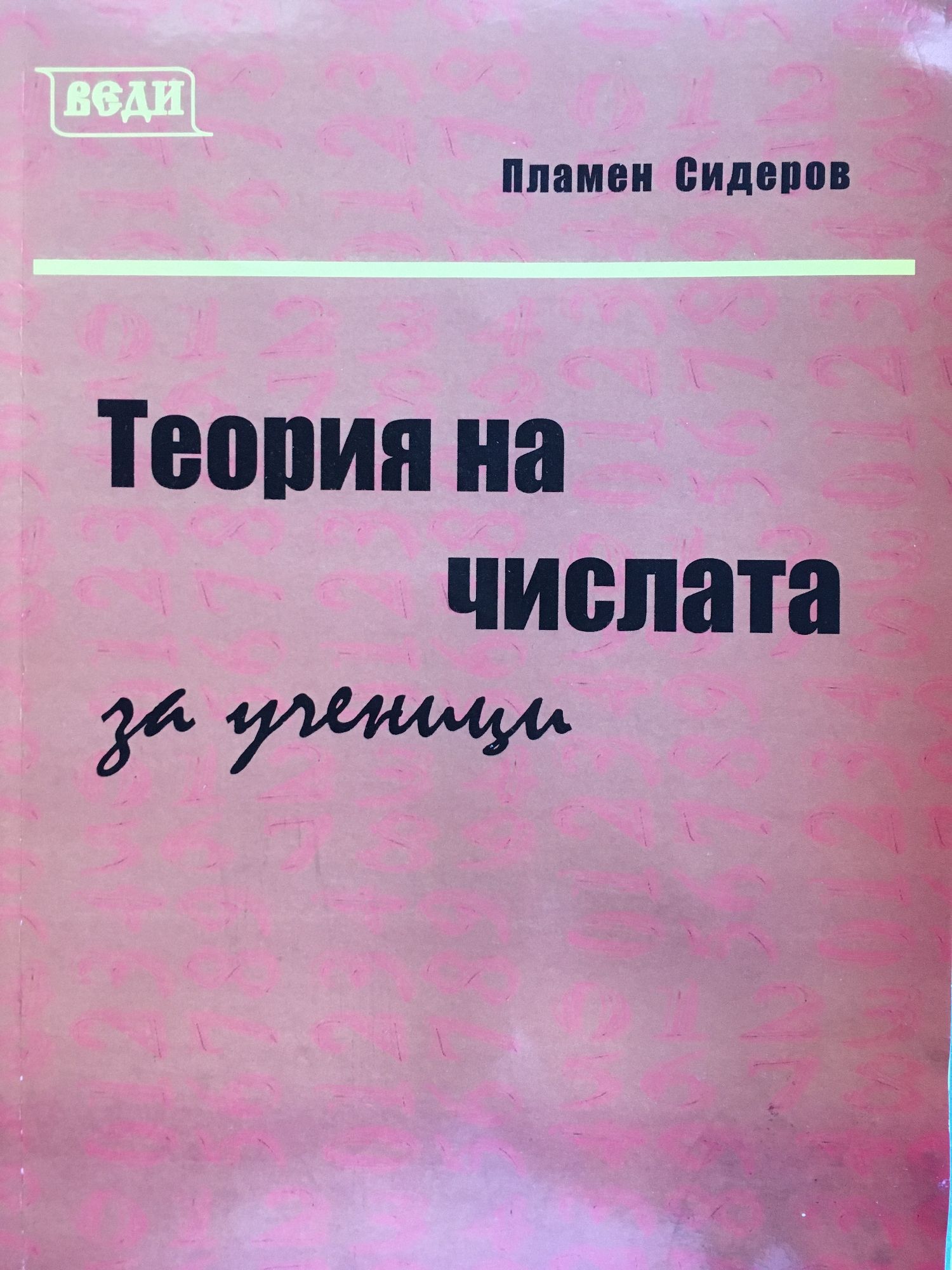 Теория на числата : За ученици | Ортограф - антикварна книжарница