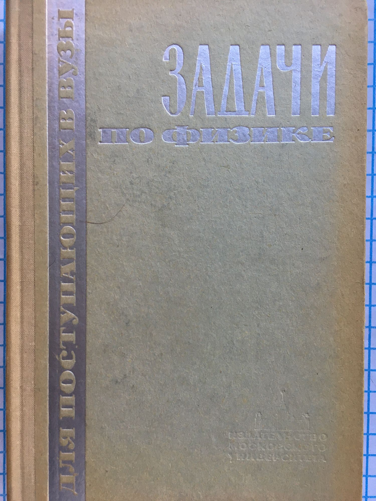 Задачи по физике : Для поступающих в вузы | Ортограф - антикварна книжарница