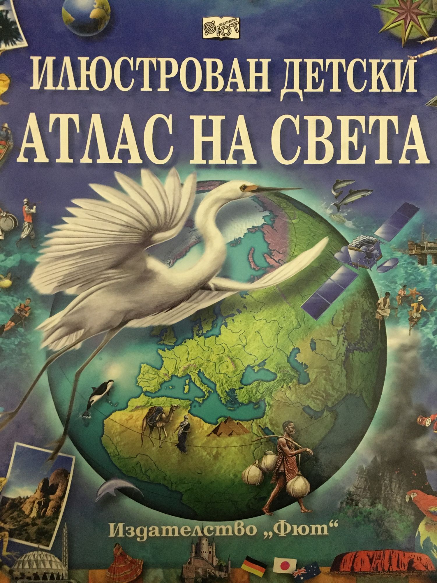 Илюстрован детски атлас на света | Ортограф - антикварна книжарница