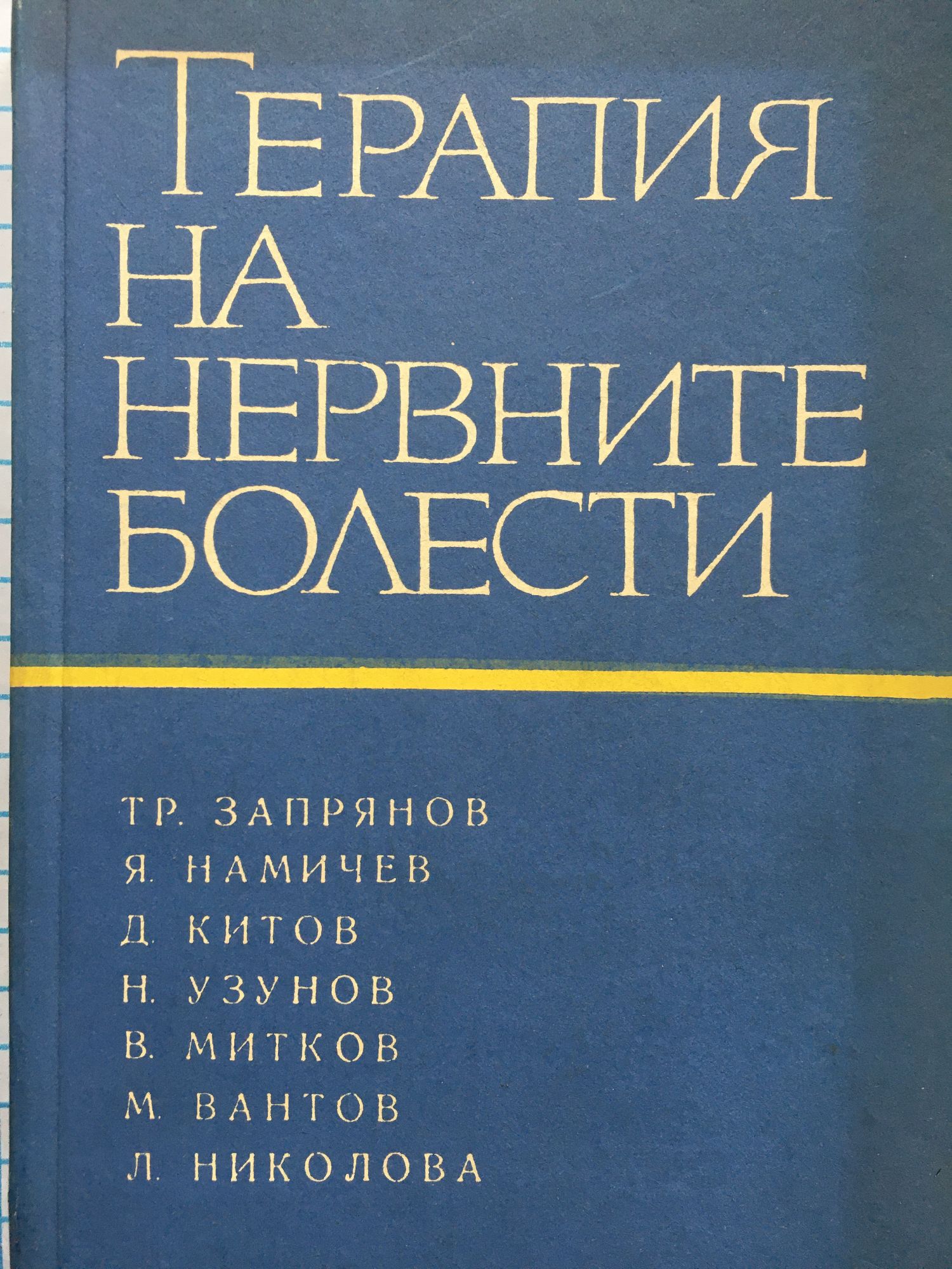 Терапия на нервните болести | Ортограф - антикварна книжарница