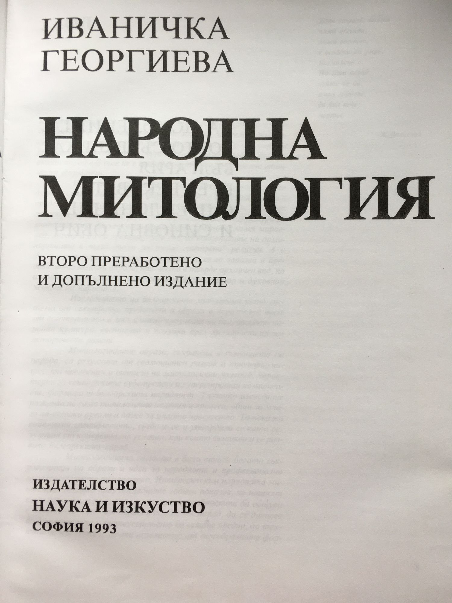 Българска народна митология | Ортограф - антикварна книжарница