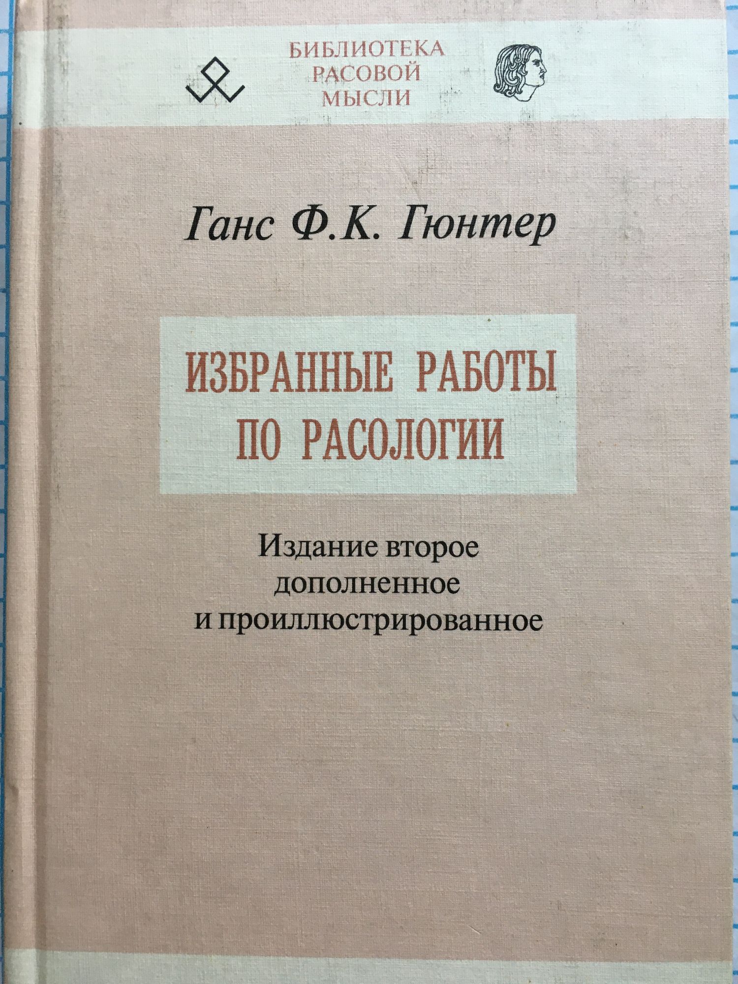 Избранные работы по расологии | Ортограф - антикварна книжарница