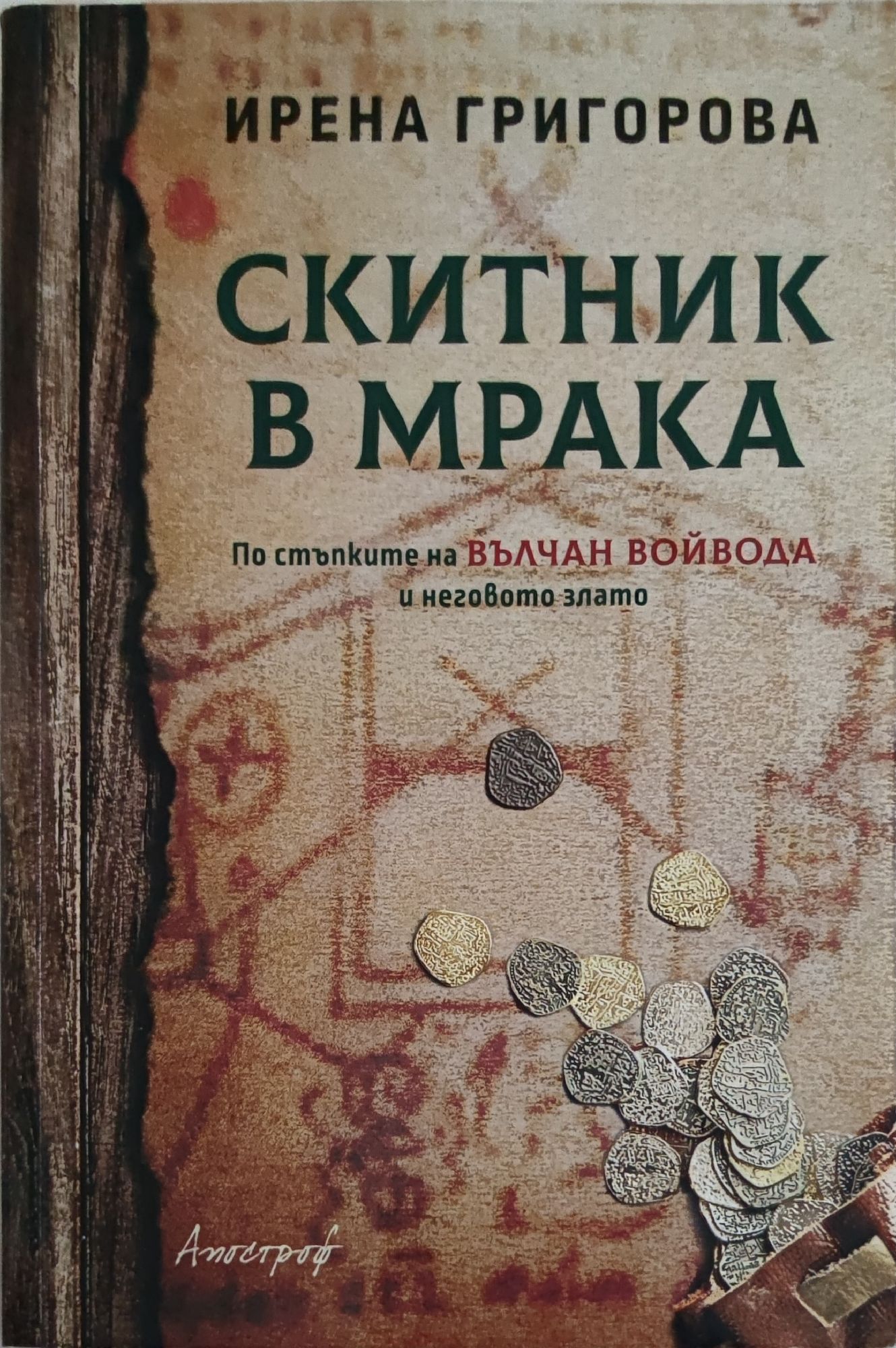 Скитник в мрака: По стъпките на Вълчан Войвода и неговото злато ...