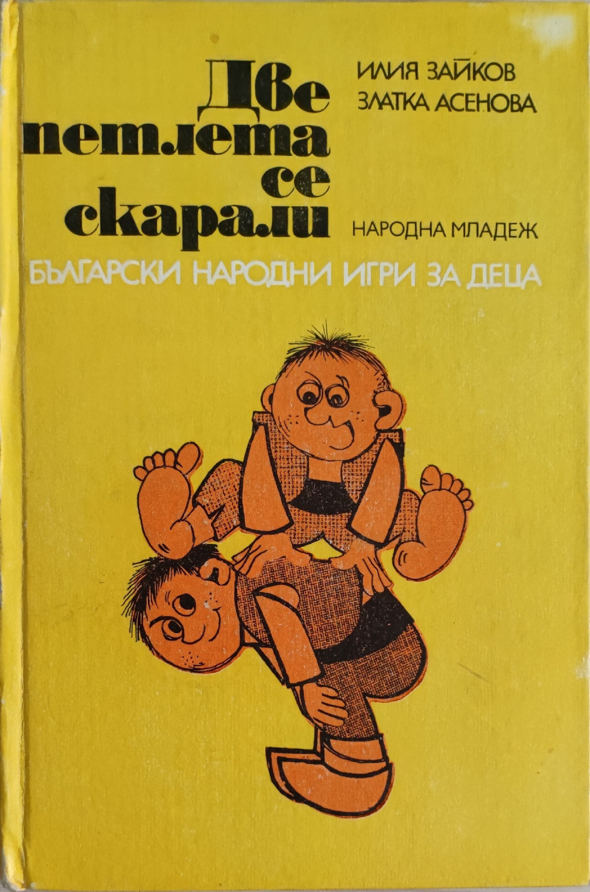Две петлета се скарали: Български народни игри за деца | Ортограф ...