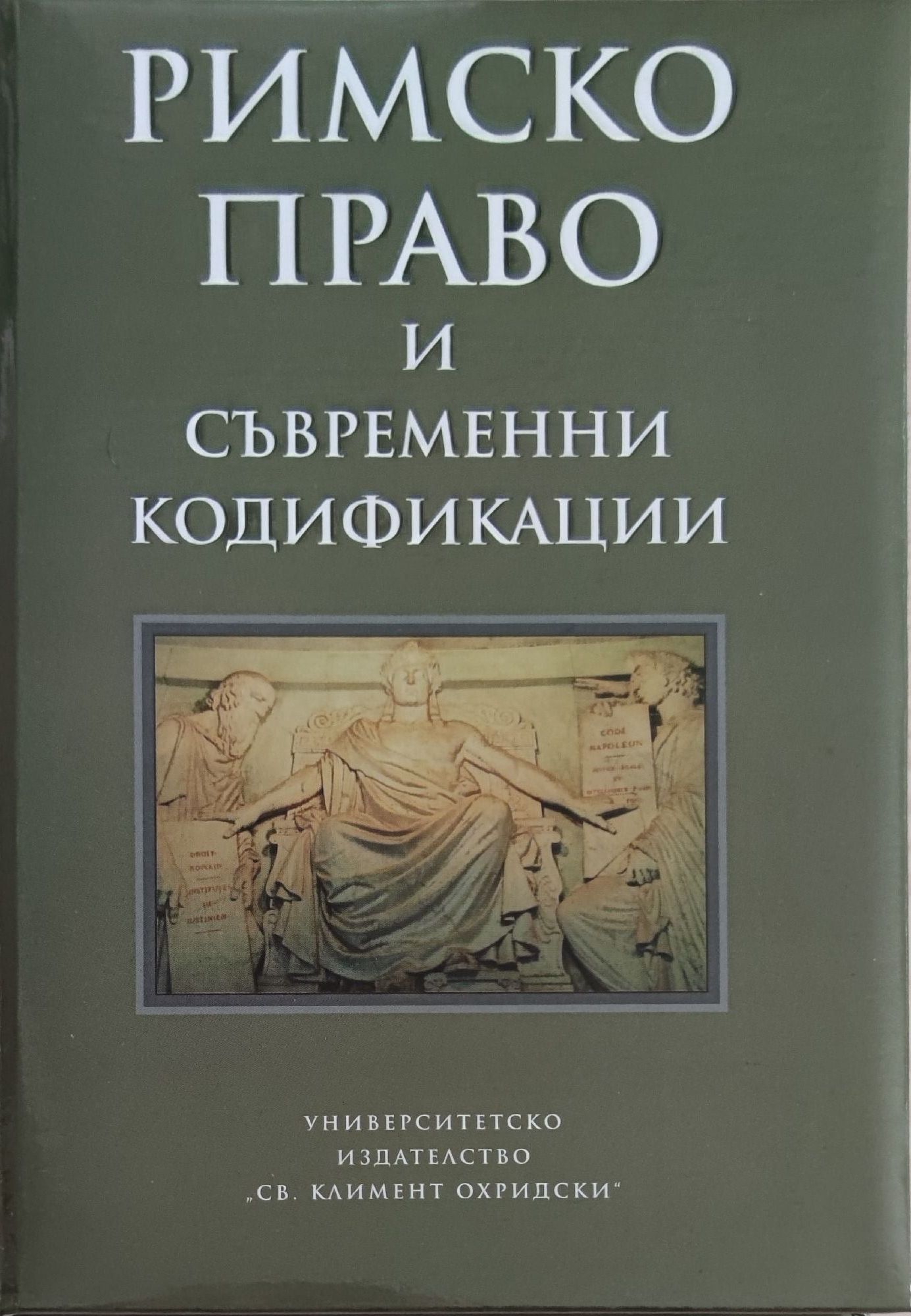 Римско право и съвременни кодификации | Ортограф - антикварна книжарница