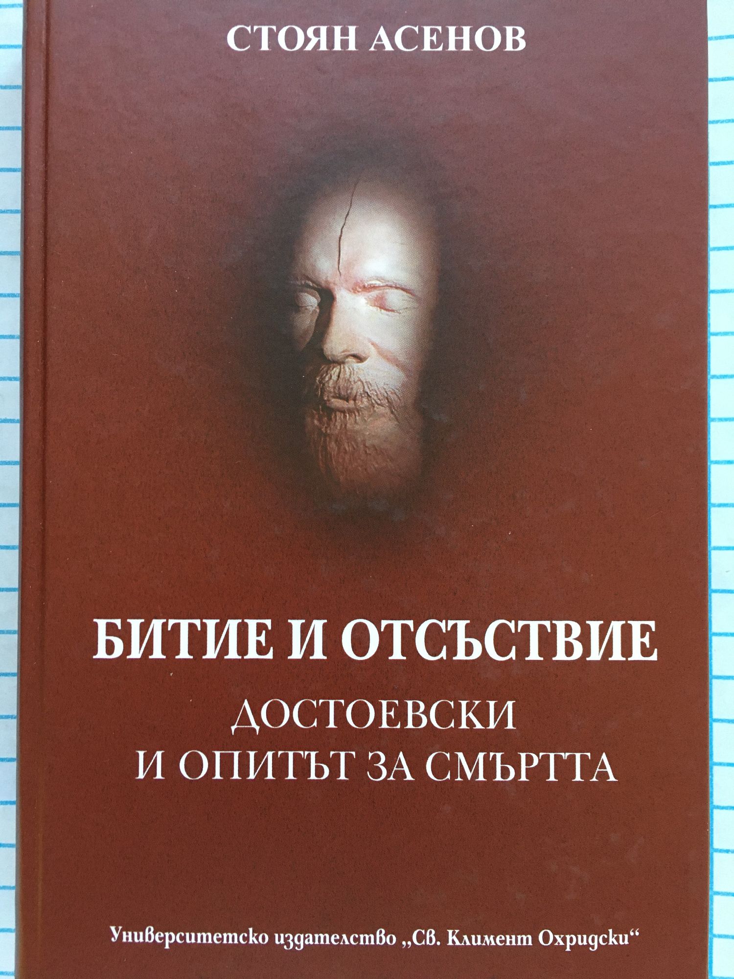 Битие и отсъствие: Достоевски и опитът за смъртта | Ортограф ...