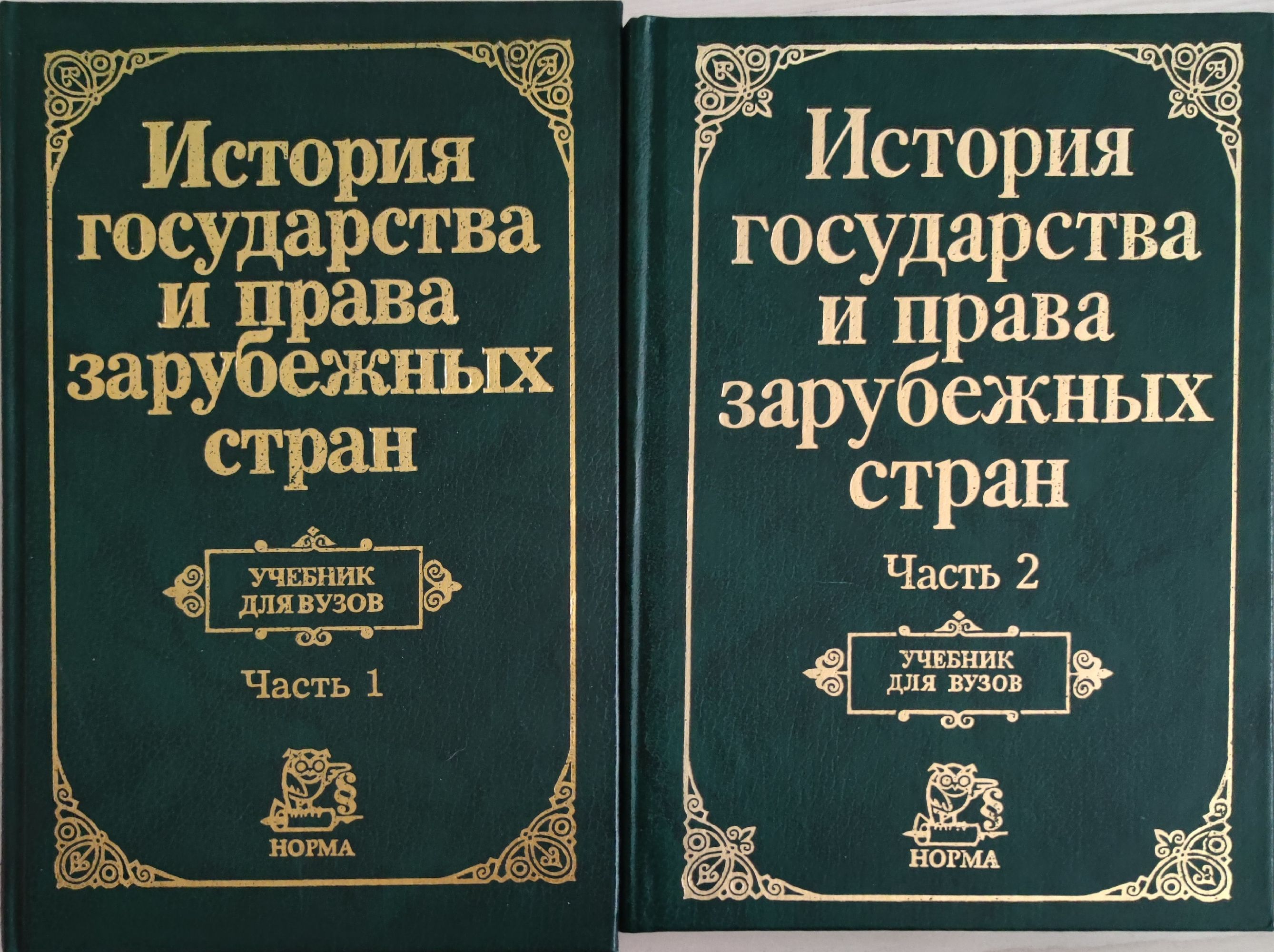 История государства и права зарубежных стран часть 1-2: Учебник для ...