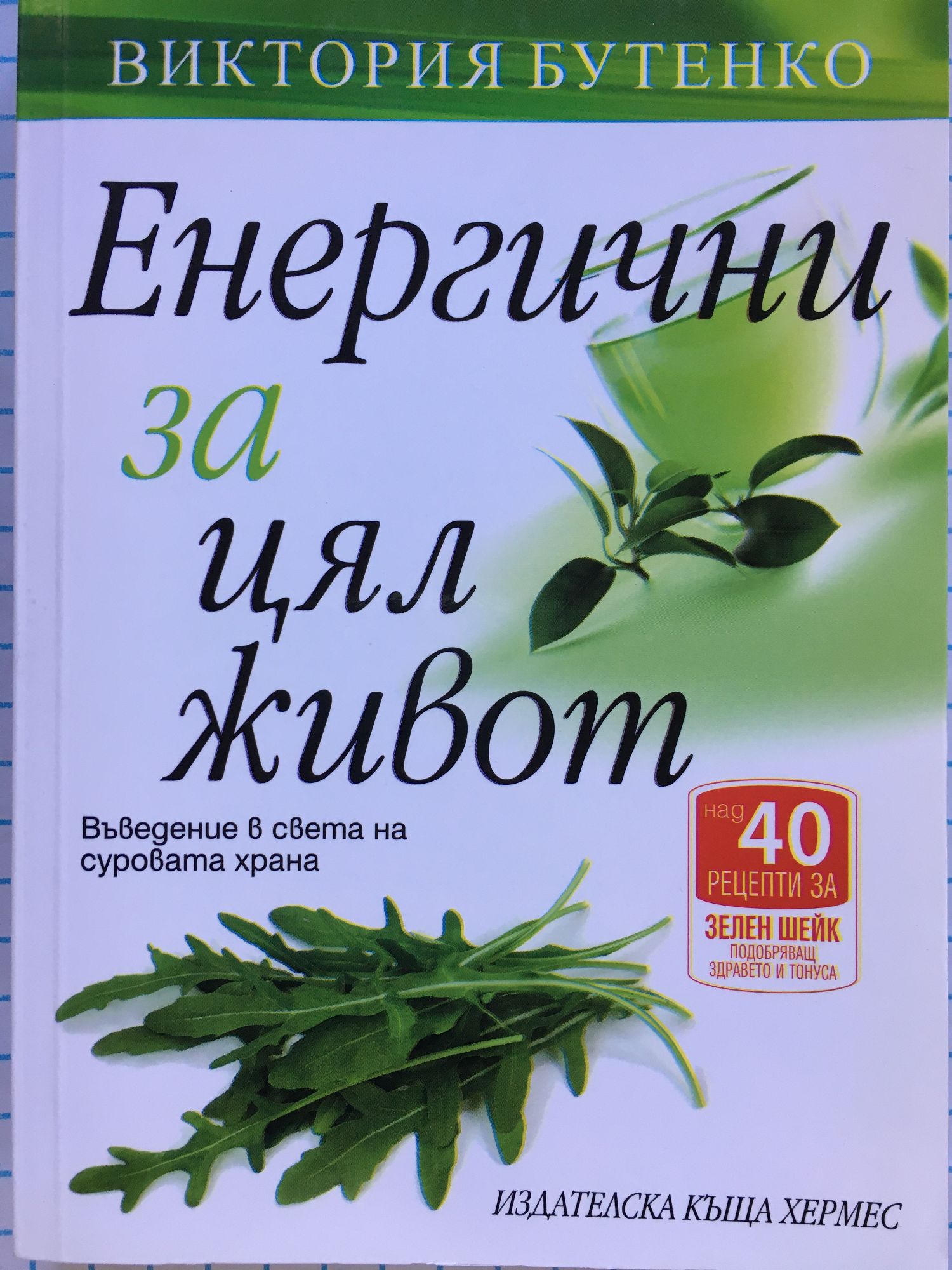 Енергични за цял живот: Въведение в света на суровата храна | Ортограф ...