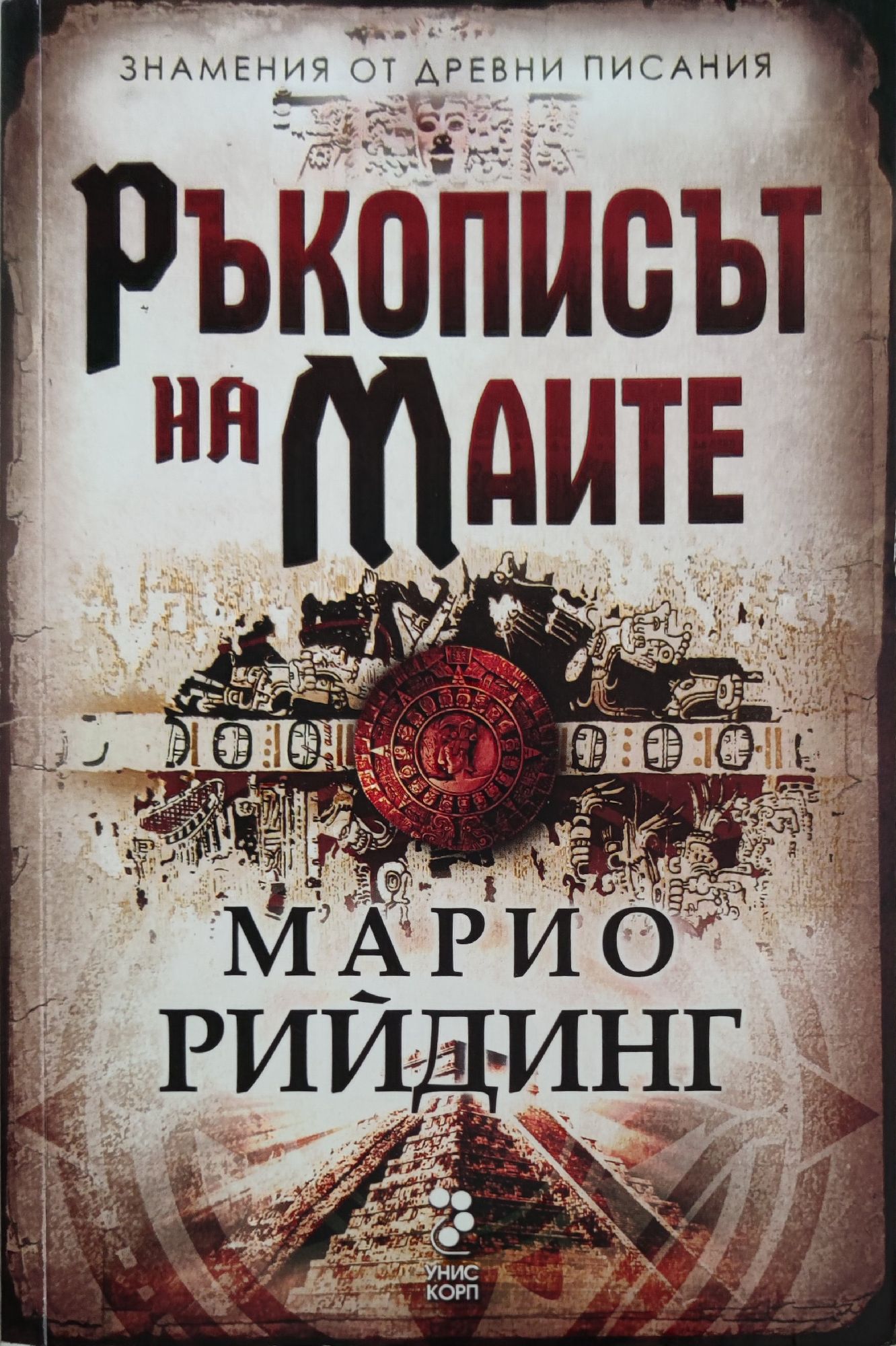 Ръкописът на маите | Ортограф - антикварна книжарница