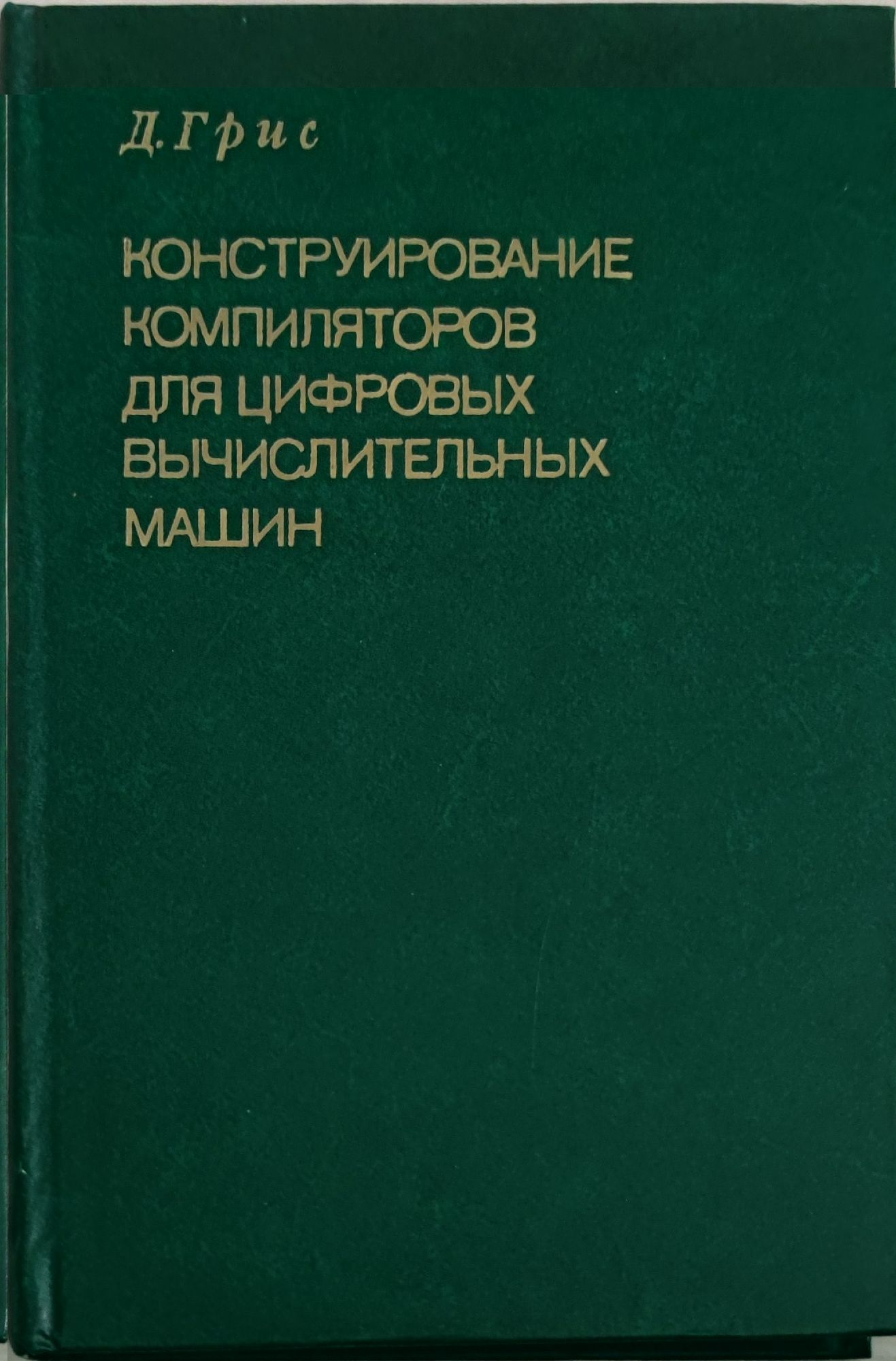 Конструирование компиляторов для цифровых вычислительных машин | Ортограф -  антикварна книжарница