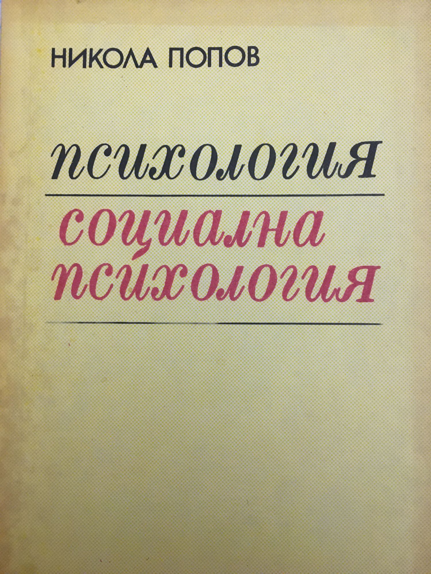 Психология . Социална психология: Учебник за студентите от НСА ...