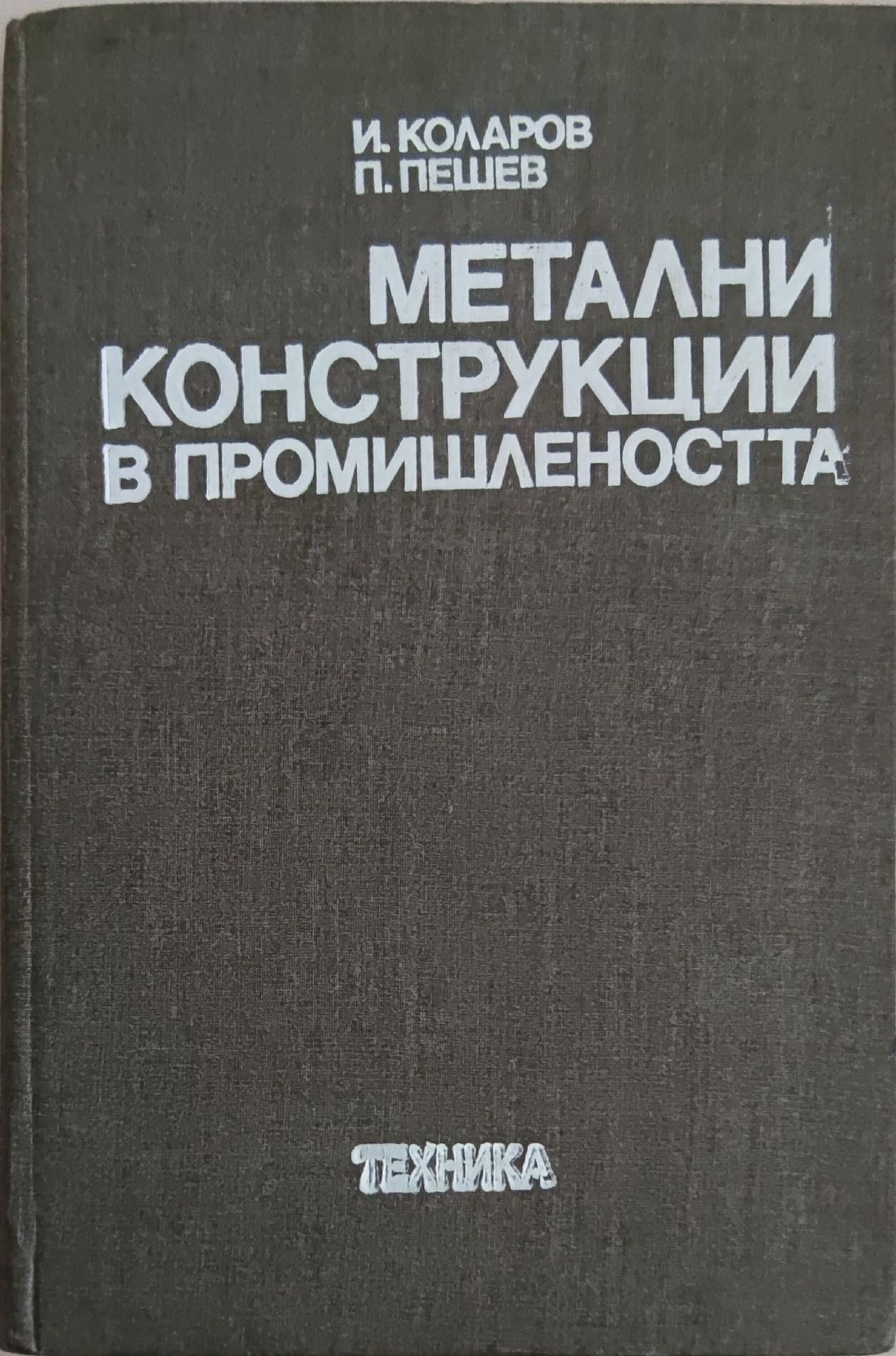 Метални конструкции в промишлеността | Ортограф - антикварна книжарница