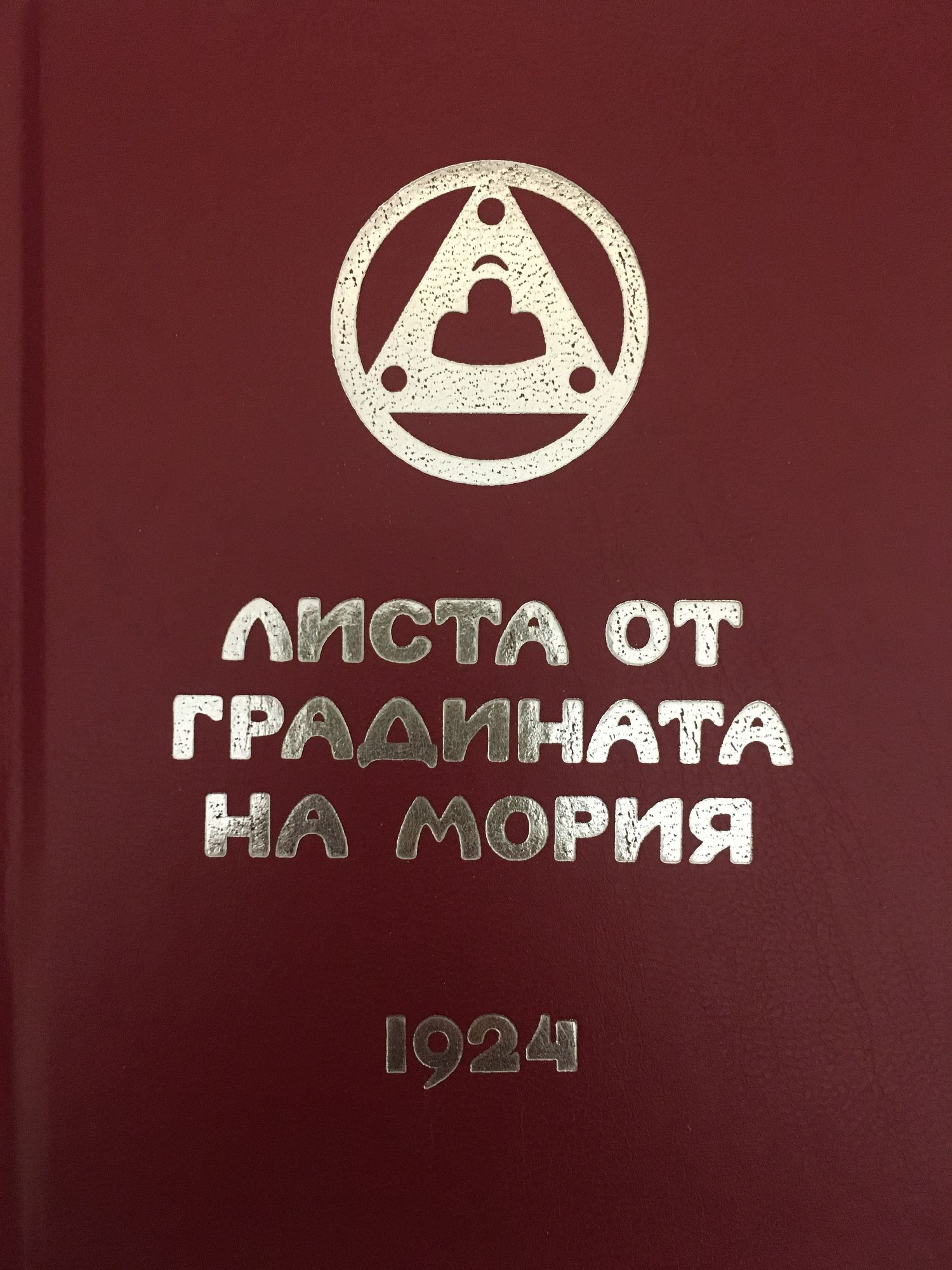 Агни Йога. Листа от градината на Мория - книга 1: Зов | Ортограф ...