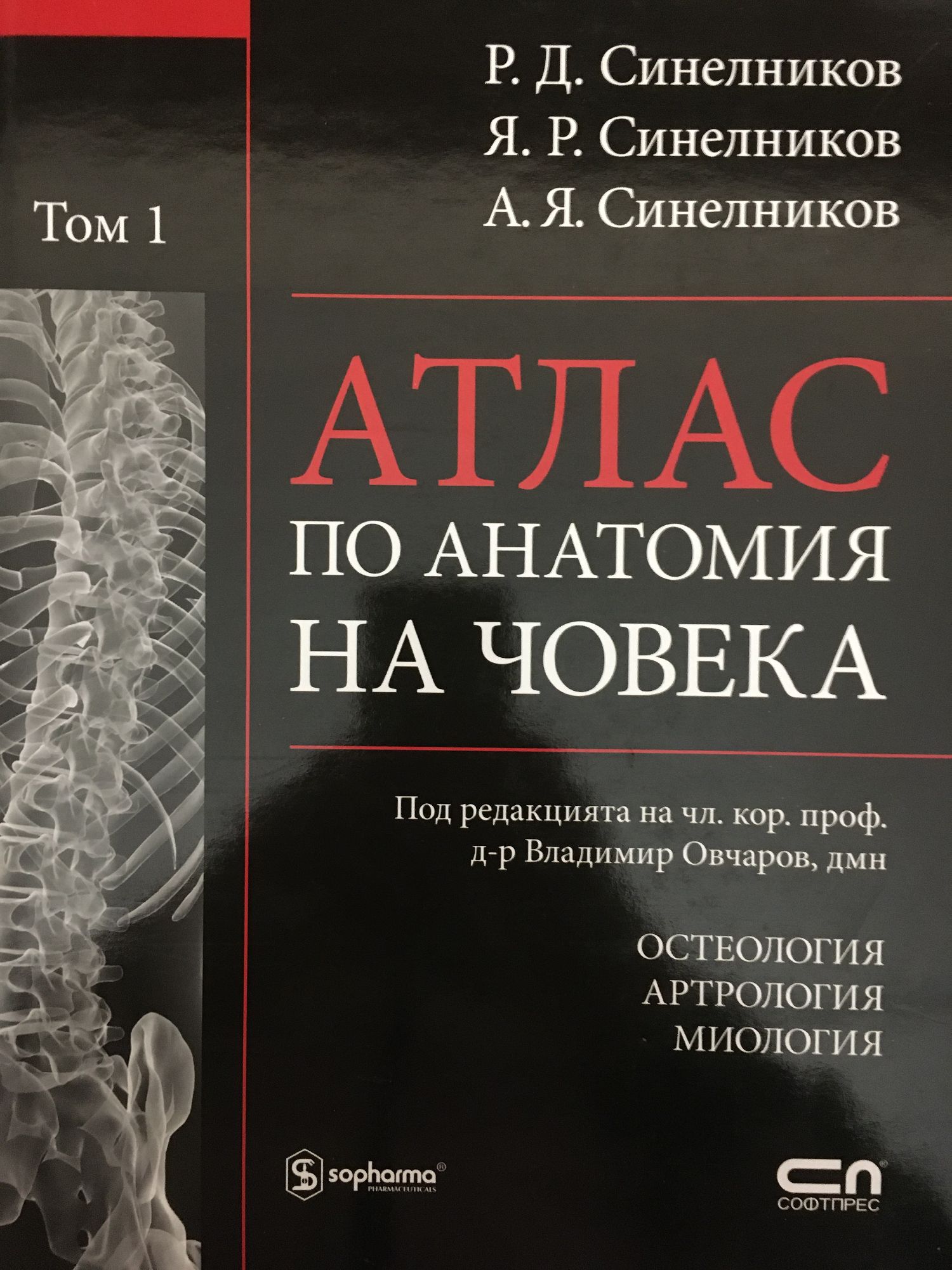 Атлас по анатомия на човека - том 1: Остеология, Артрология, Миология ...