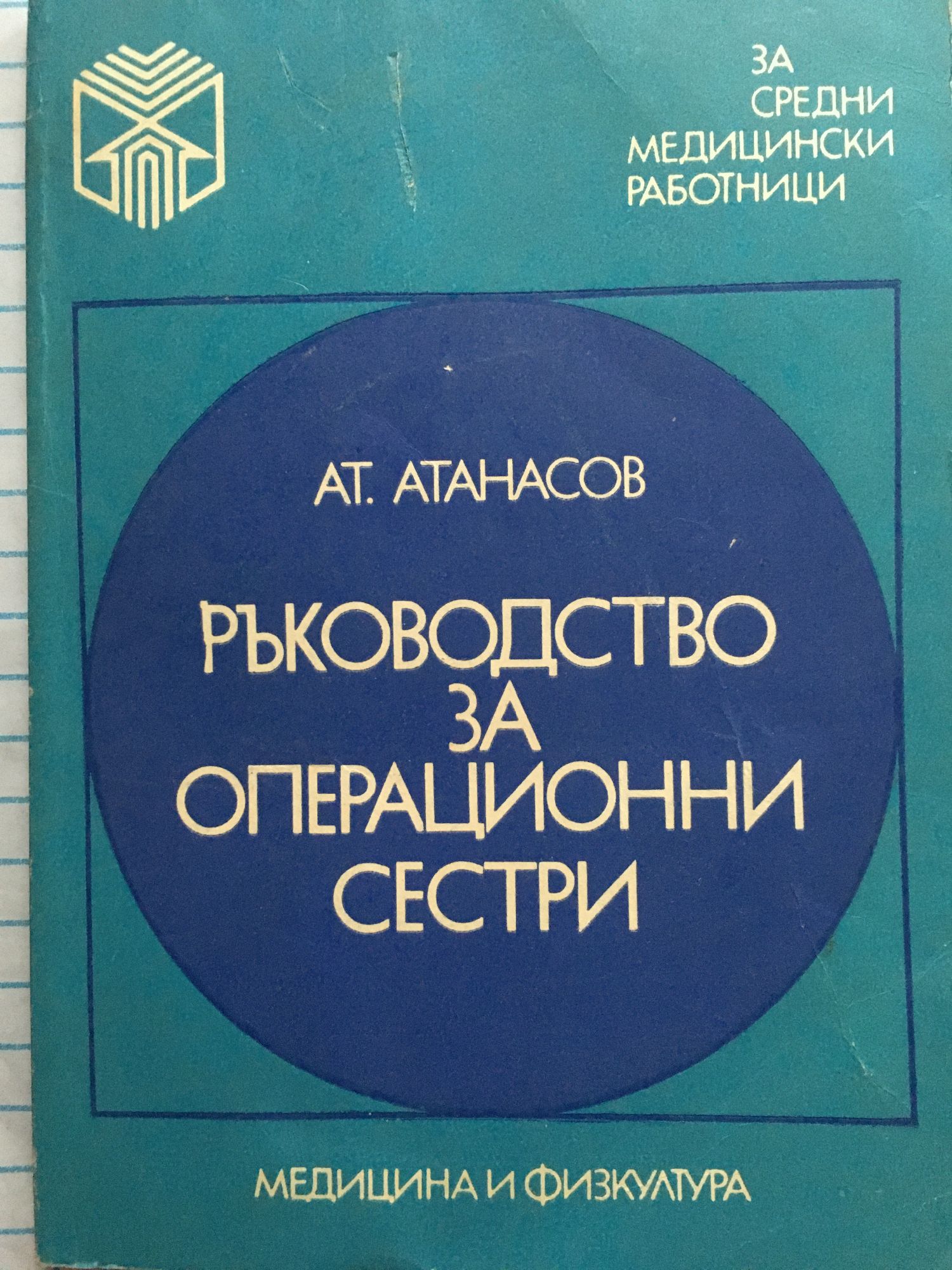 Ръководство за операционни сестри | Ортограф - антикварна книжарница