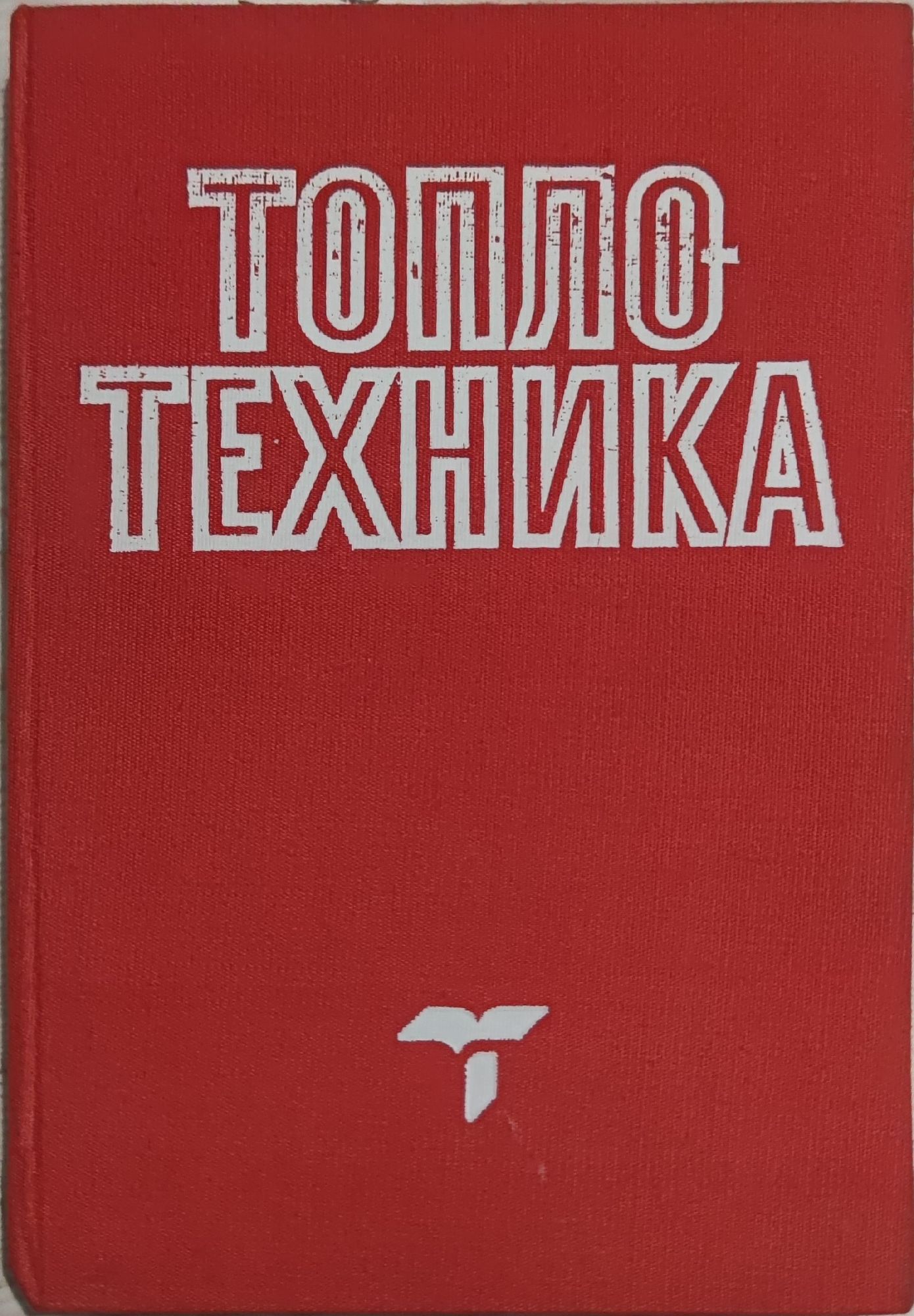 Топлотехника | Ортограф - антикварна книжарница