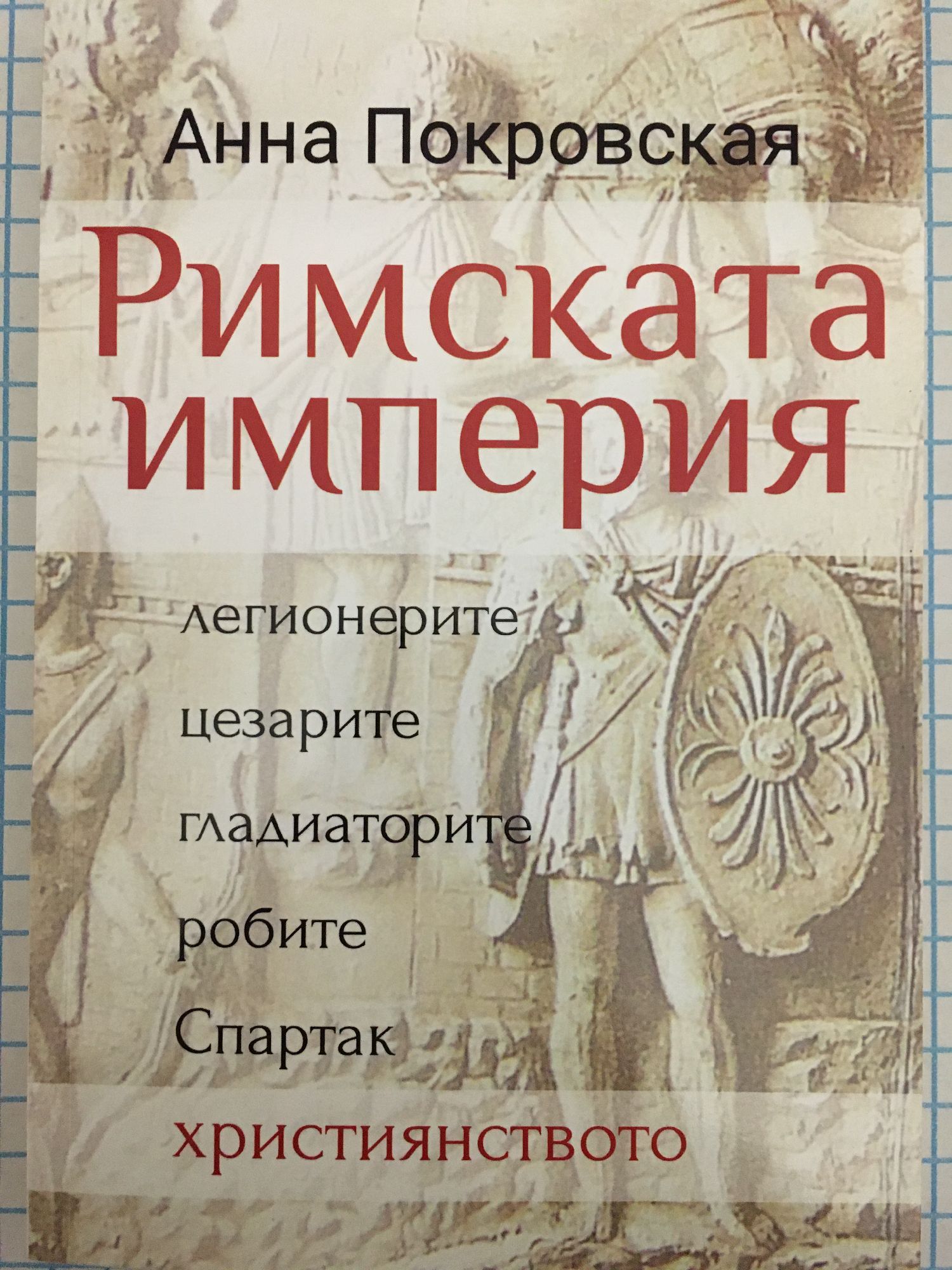 Римската империя: Легионерите, цезарите, гладиаторите, робите, Спартак ...