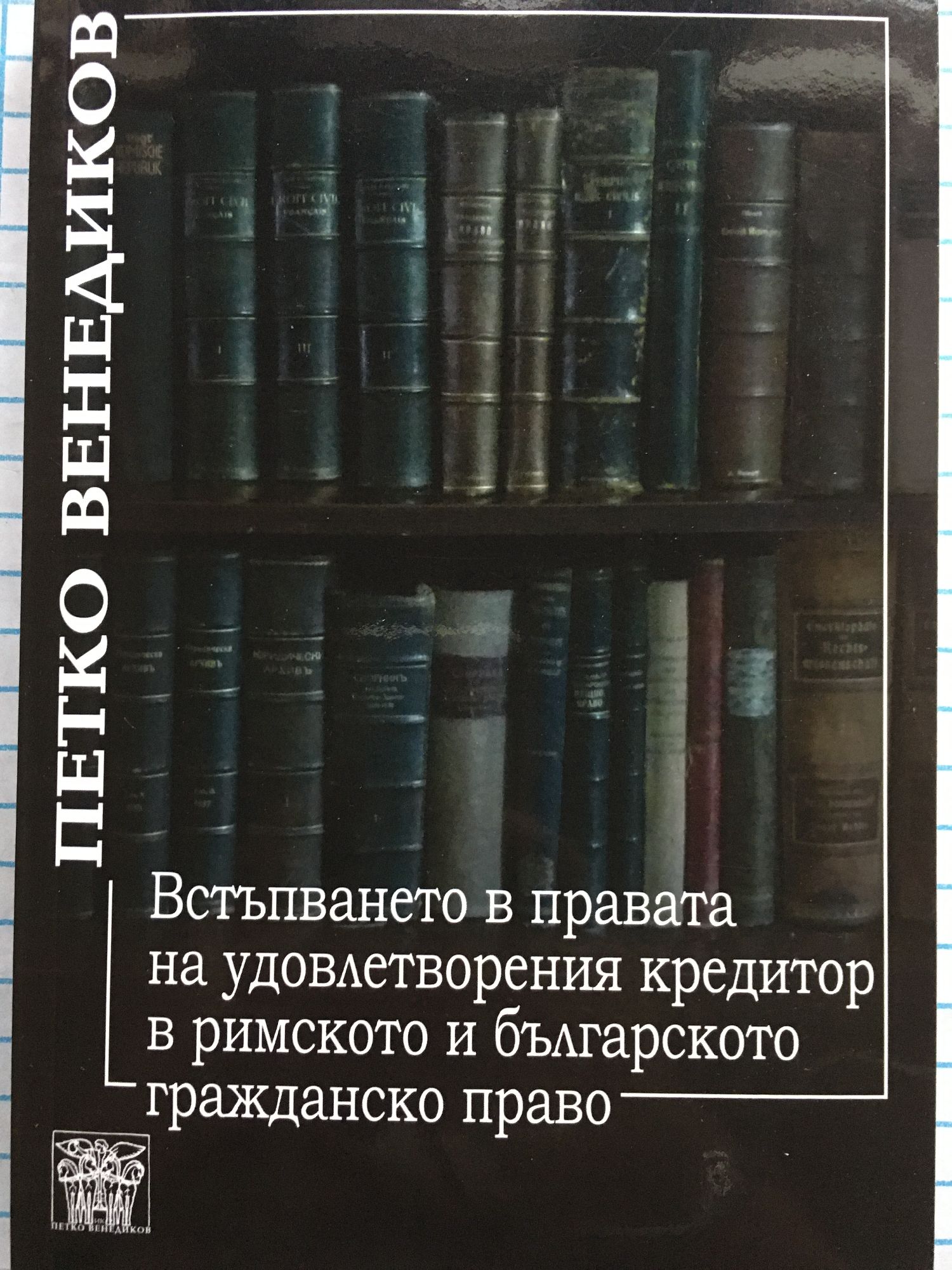 Встъпването в правата на удовлетворения кредитор в римското и ...