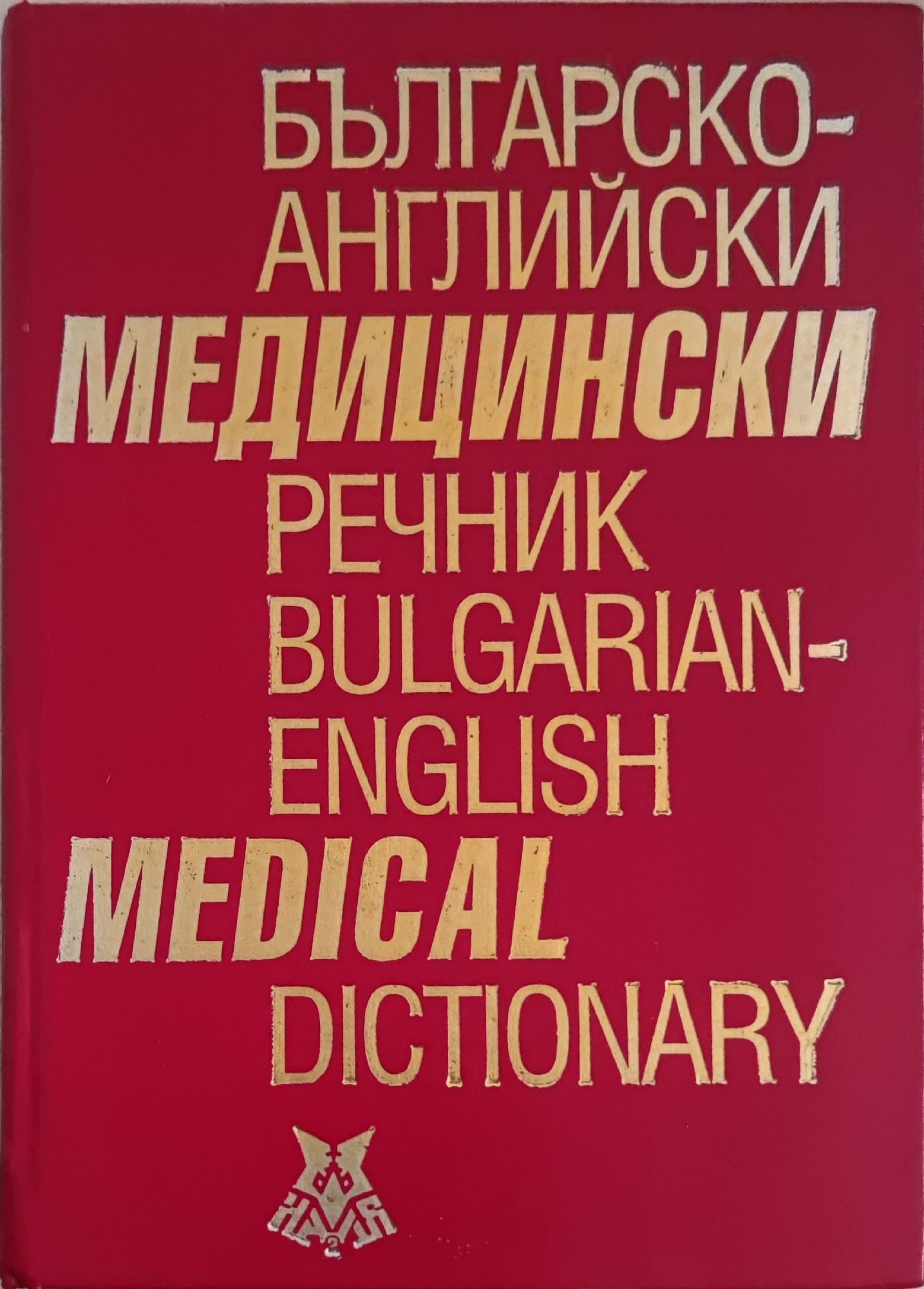 Българско-английски медицински речник. Bulgarian-english medical dictionary  | Ортограф - антикварна книжарница