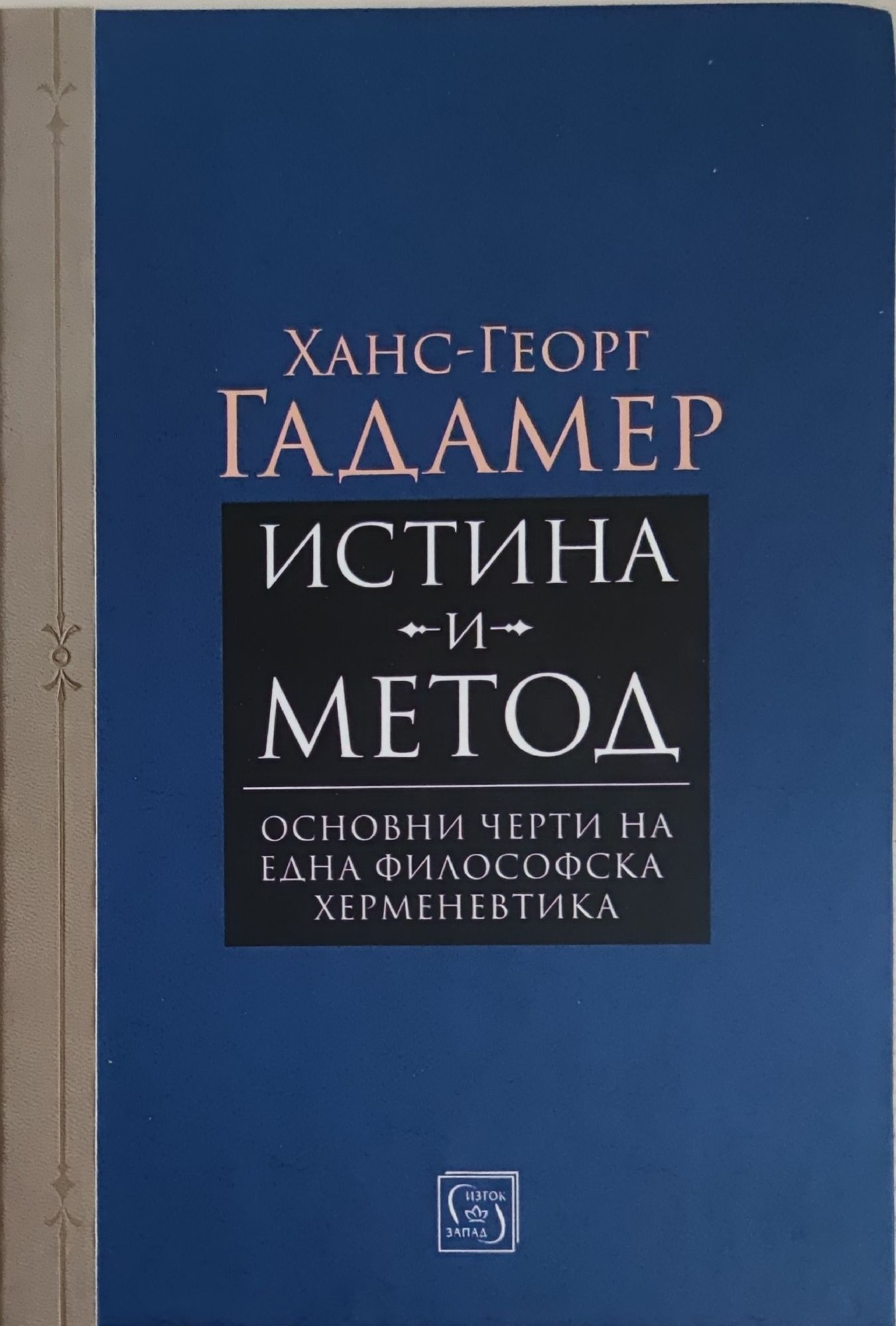 Истина и метод: Основни черти на една философска херменевтика ...