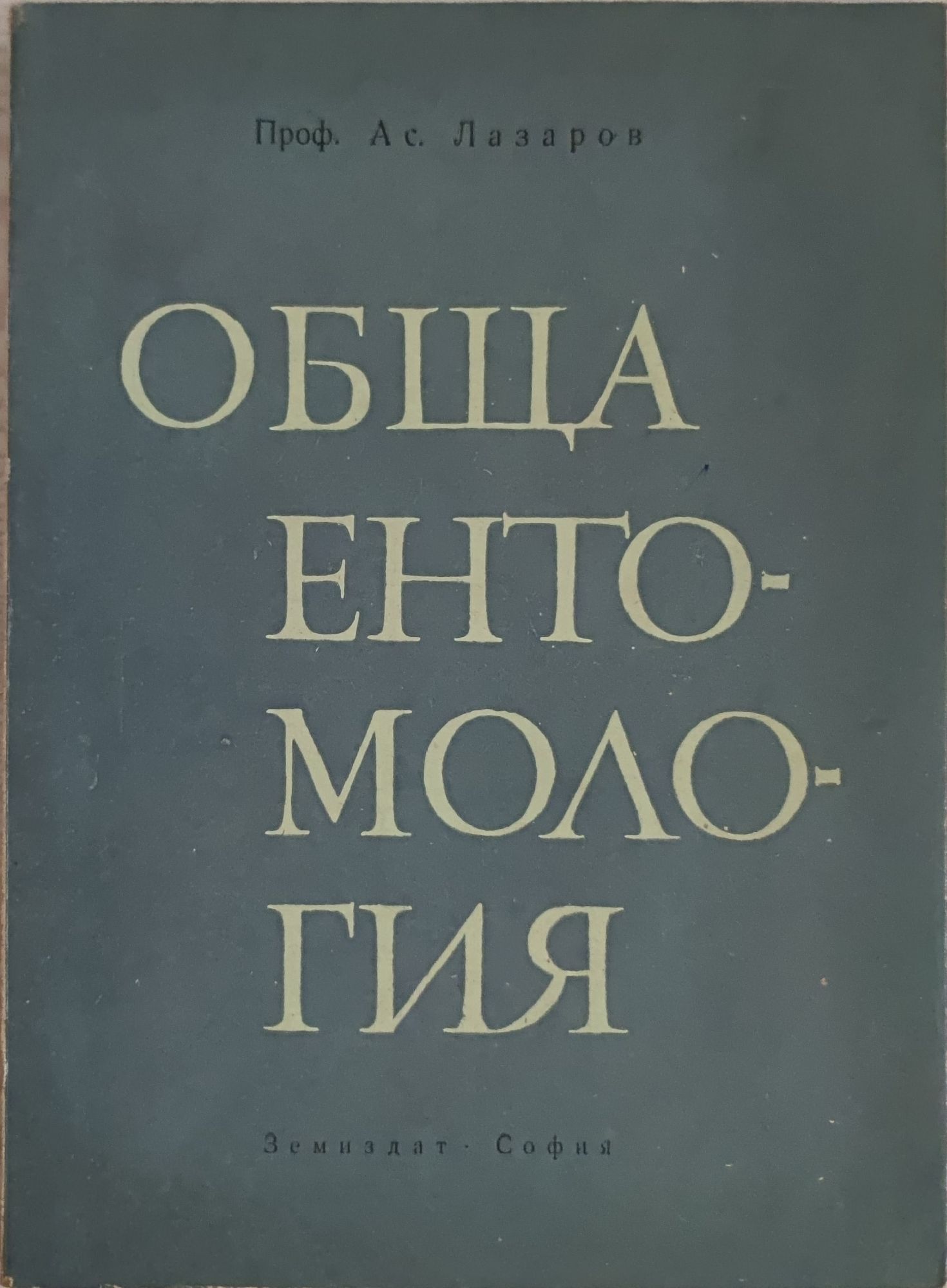 Обща ентомология | Ортограф - антикварна книжарница