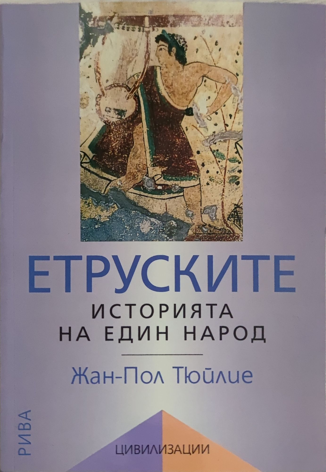 Етруските: Историята на един народ | Ортограф - антикварна книжарница