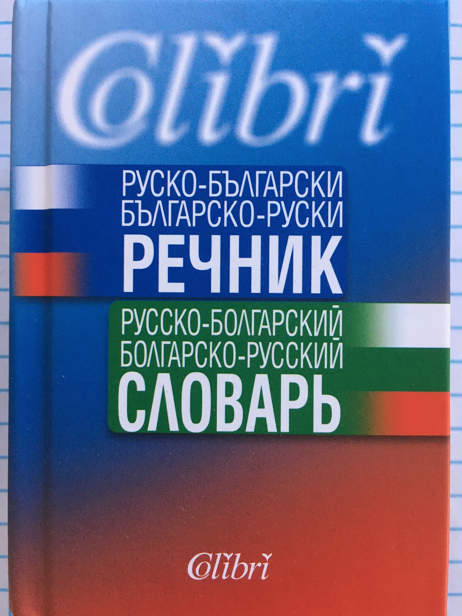 Руско-български / Българско-руски речник | Русско-болгарский /  Болгарско-русский словарь | Ортограф - антикварна книжарница